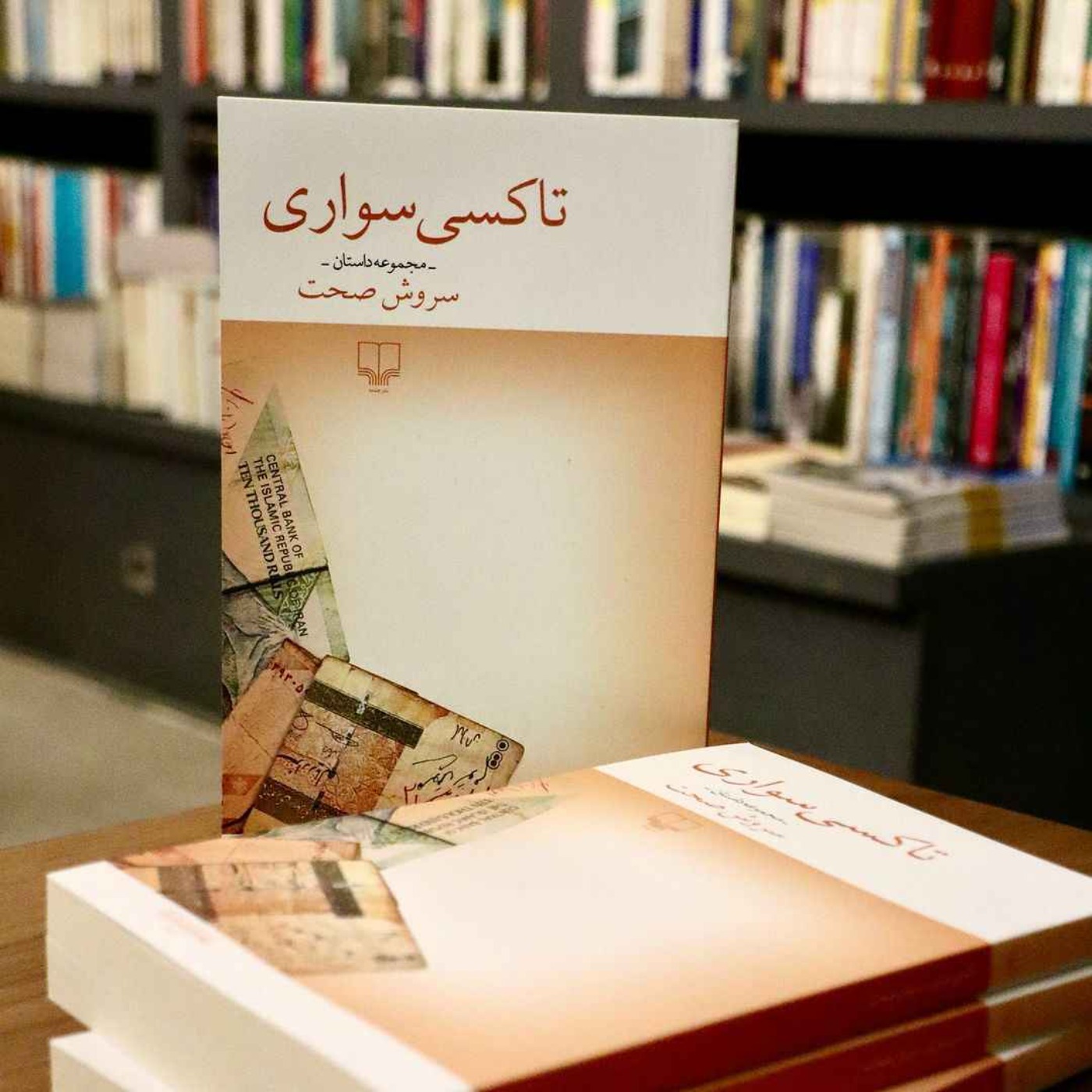 تاکسی سواری | سروش صحت | 67 episode artwork