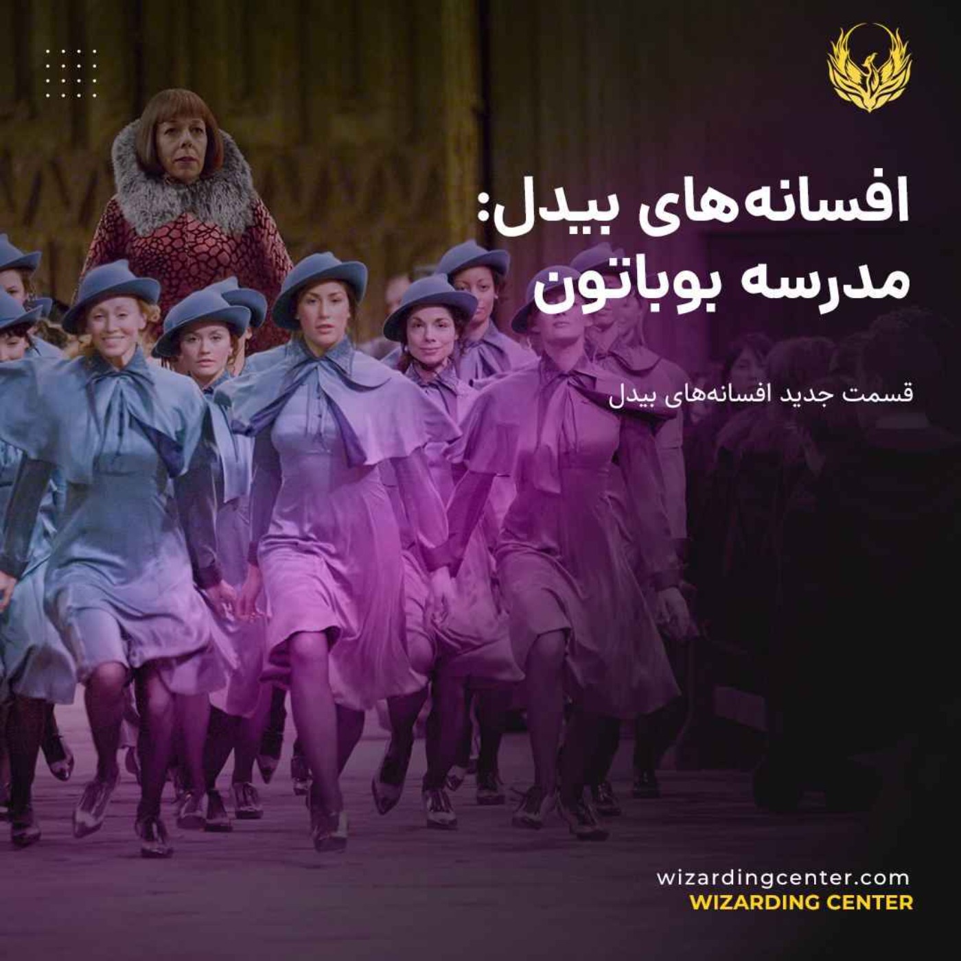 مدرسهٔ بوباتون - مدارس جادوگری در دنیای هری پاتر