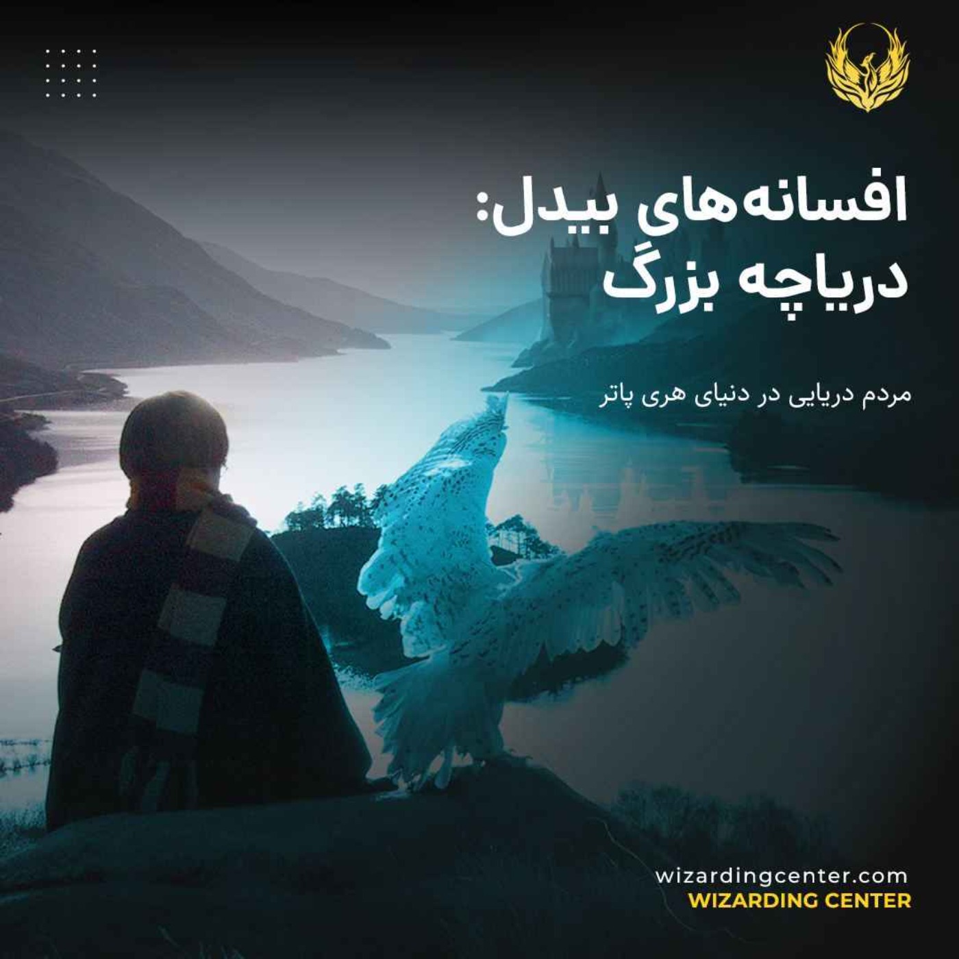 دریاچهٔ بزرگ - مردم دریایی در دنیای هری پاتر