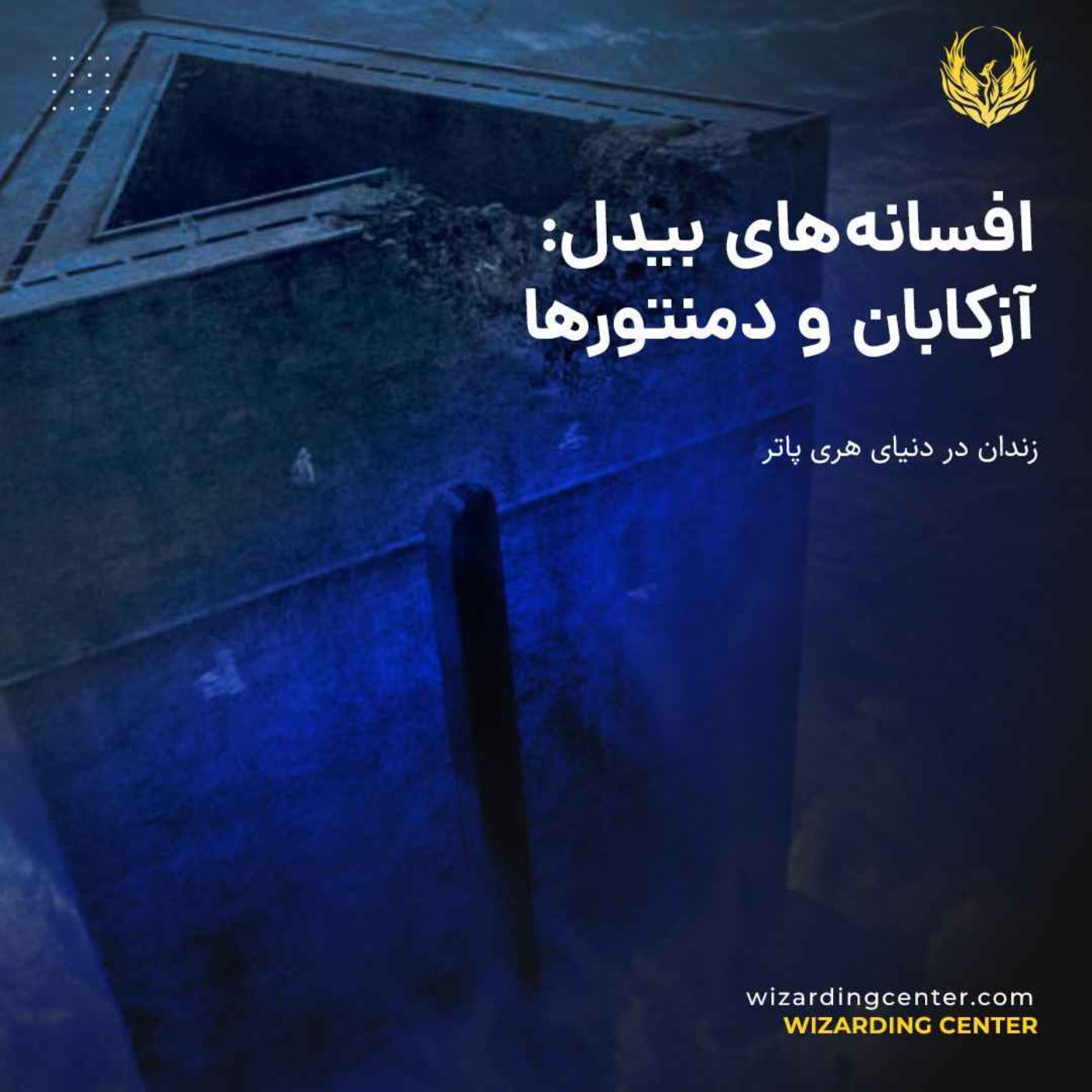 زندان آزکابان، دمنتورها و شکلات - زندان دنیای هری پاتر