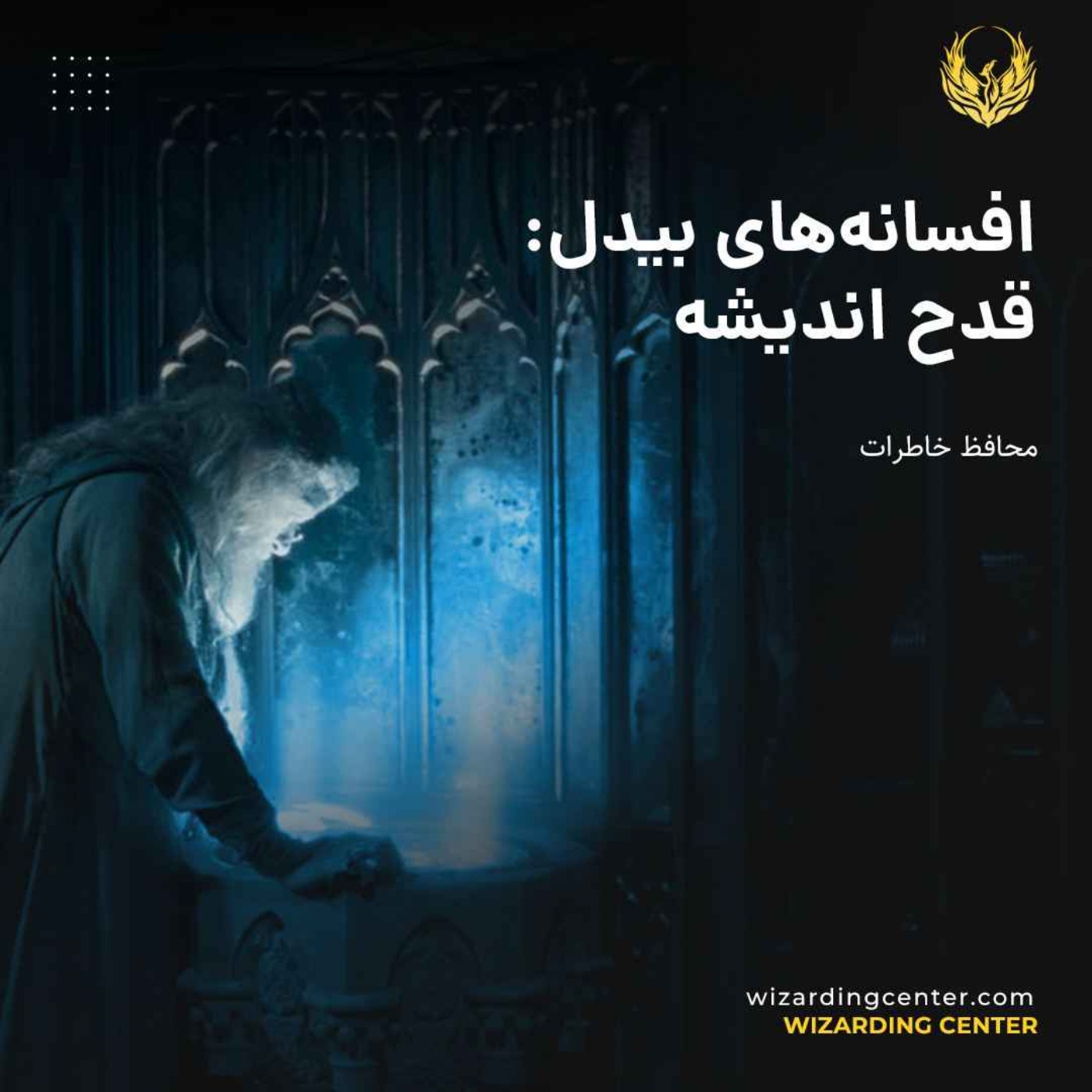 قدح اندیشه - محافظ خاطرات