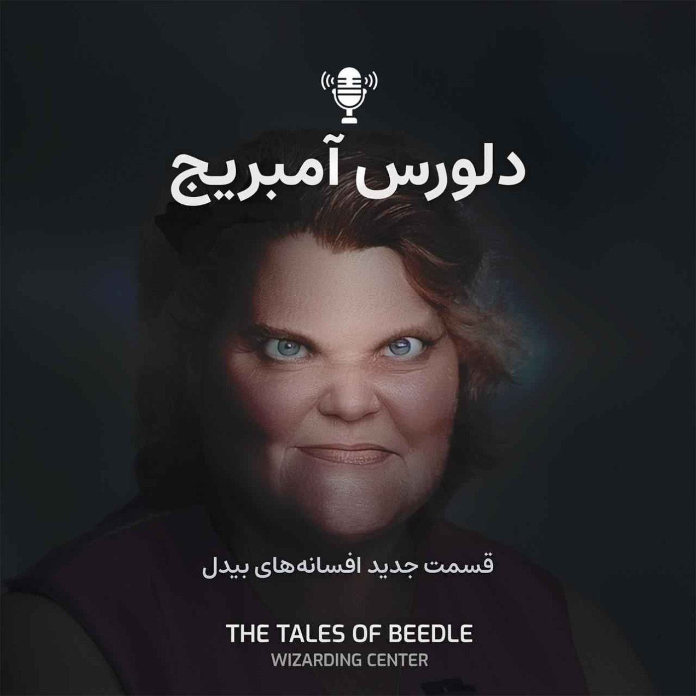 دلورس آمبریج - لجن صورتی!