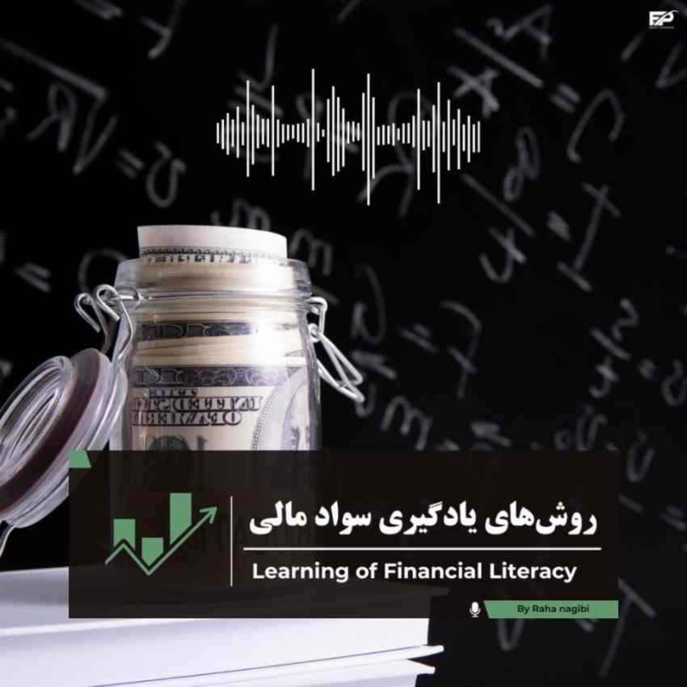 شیوه یادگیری سواد مالی