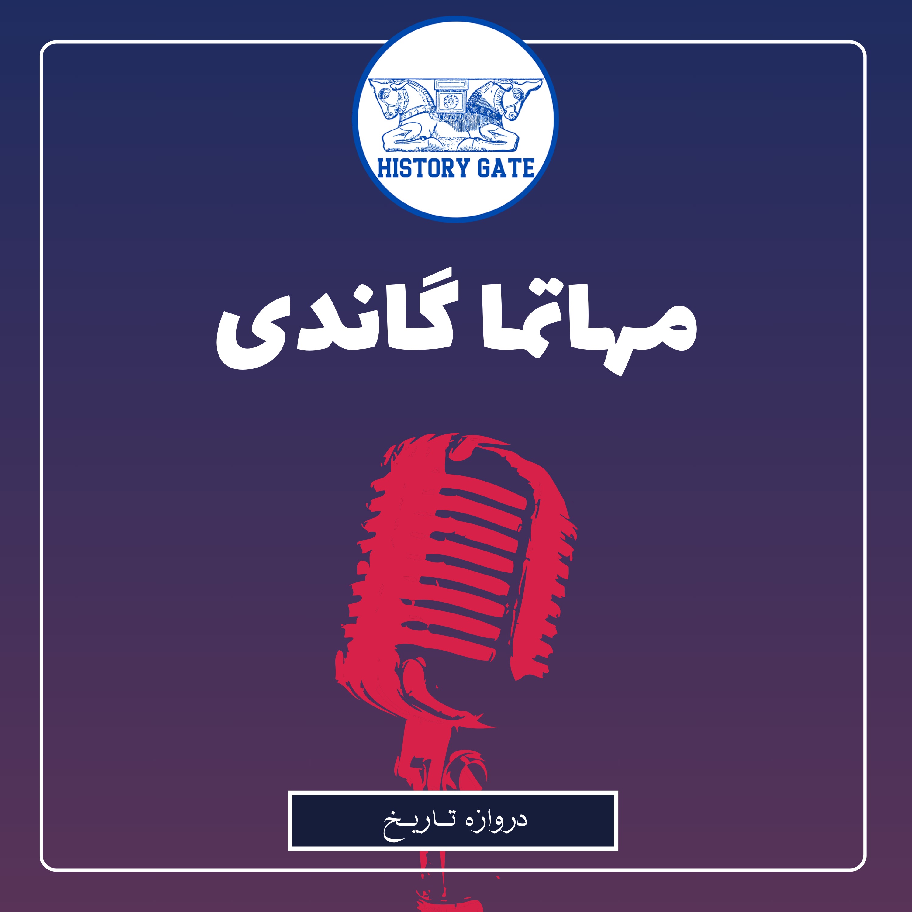کاور مهاتما گاندی -