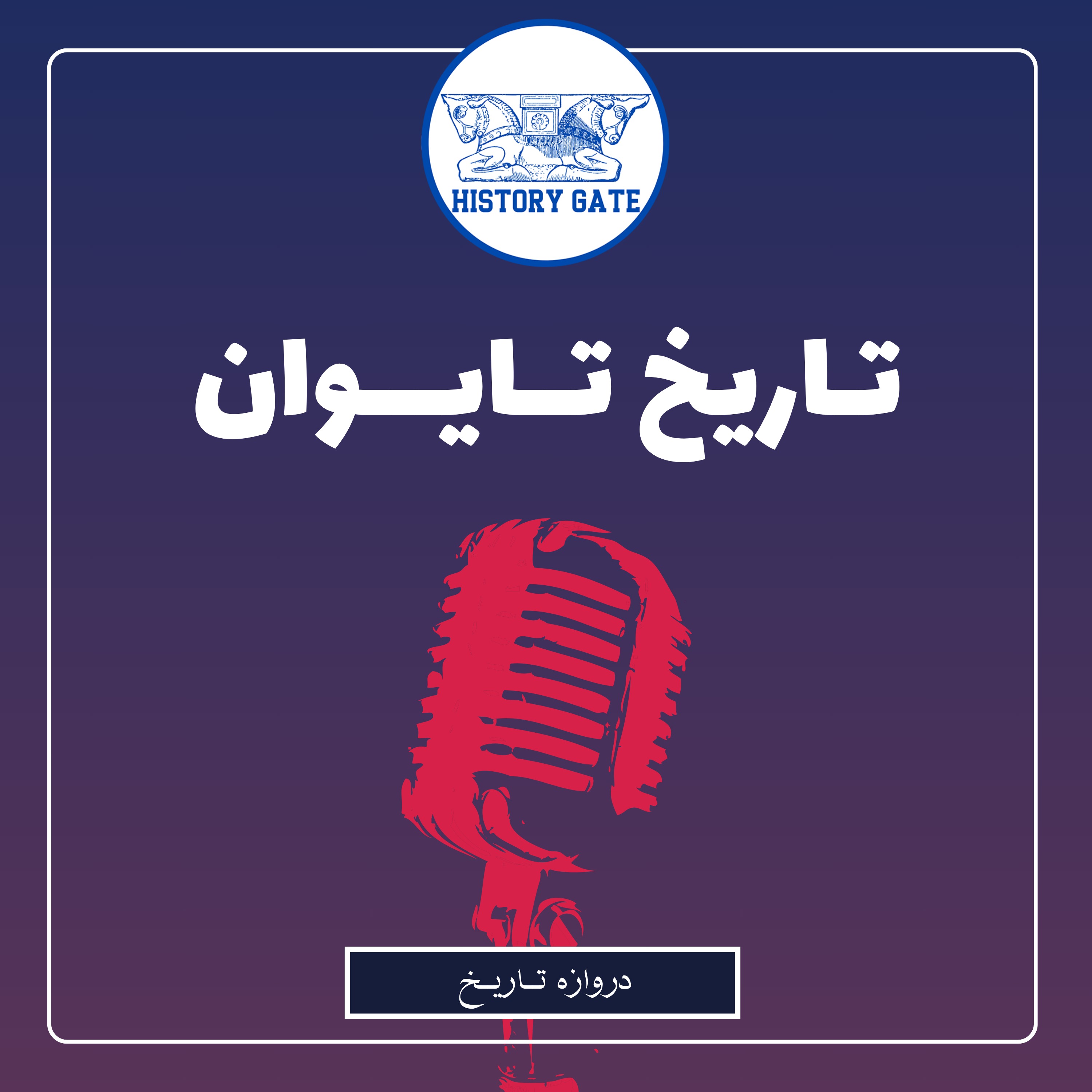 کاور تاریخ تایوان
