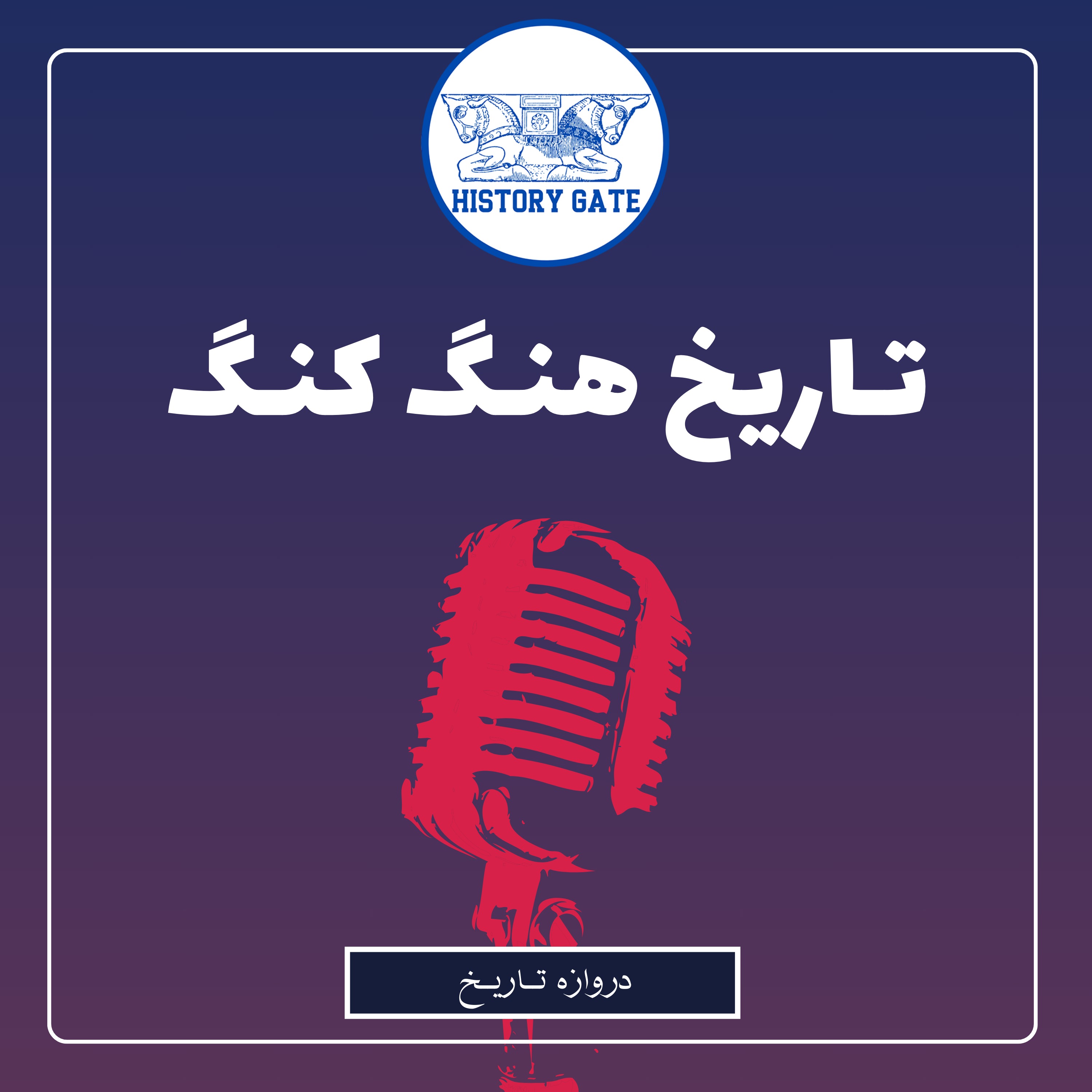 کاور تاریخ هنگ کنگ