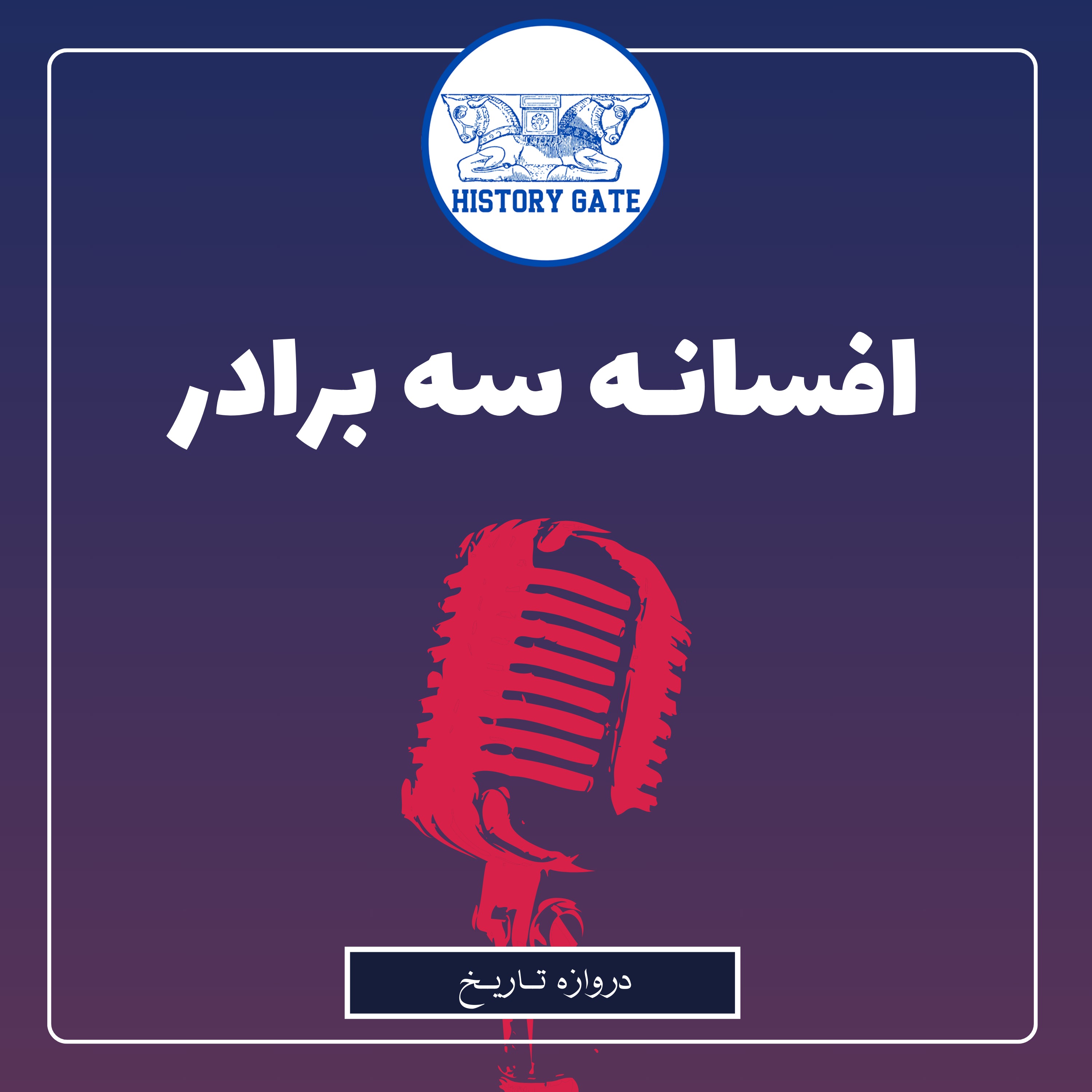 کاور افسانه سه برادر