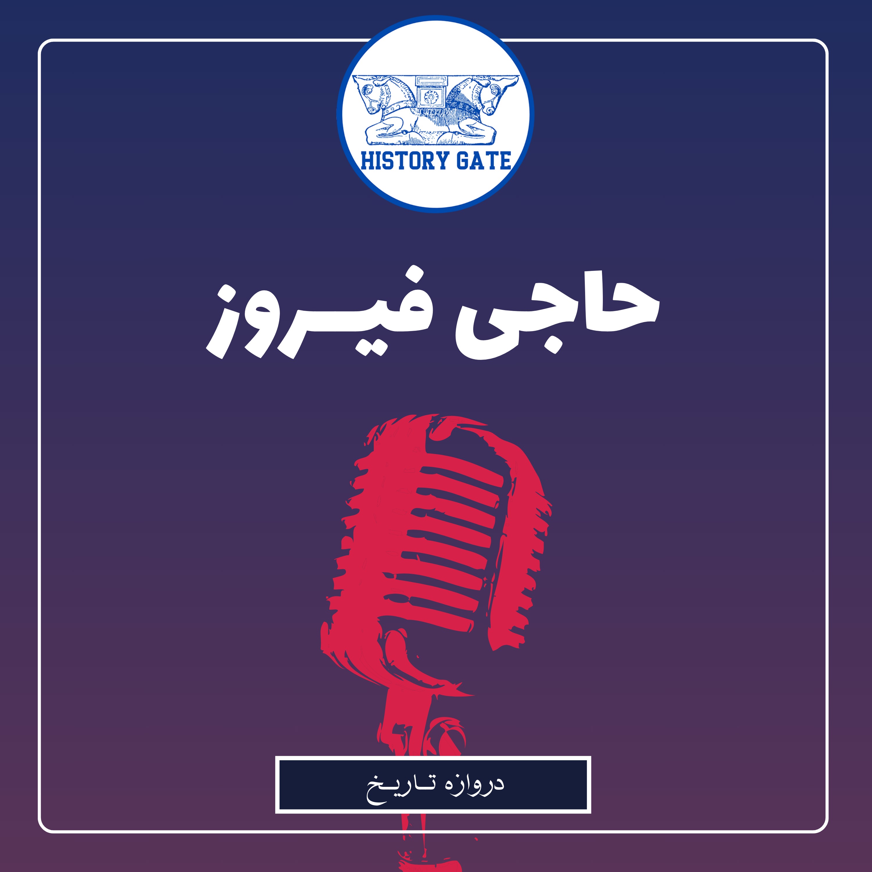 کاور حاجی فیروز