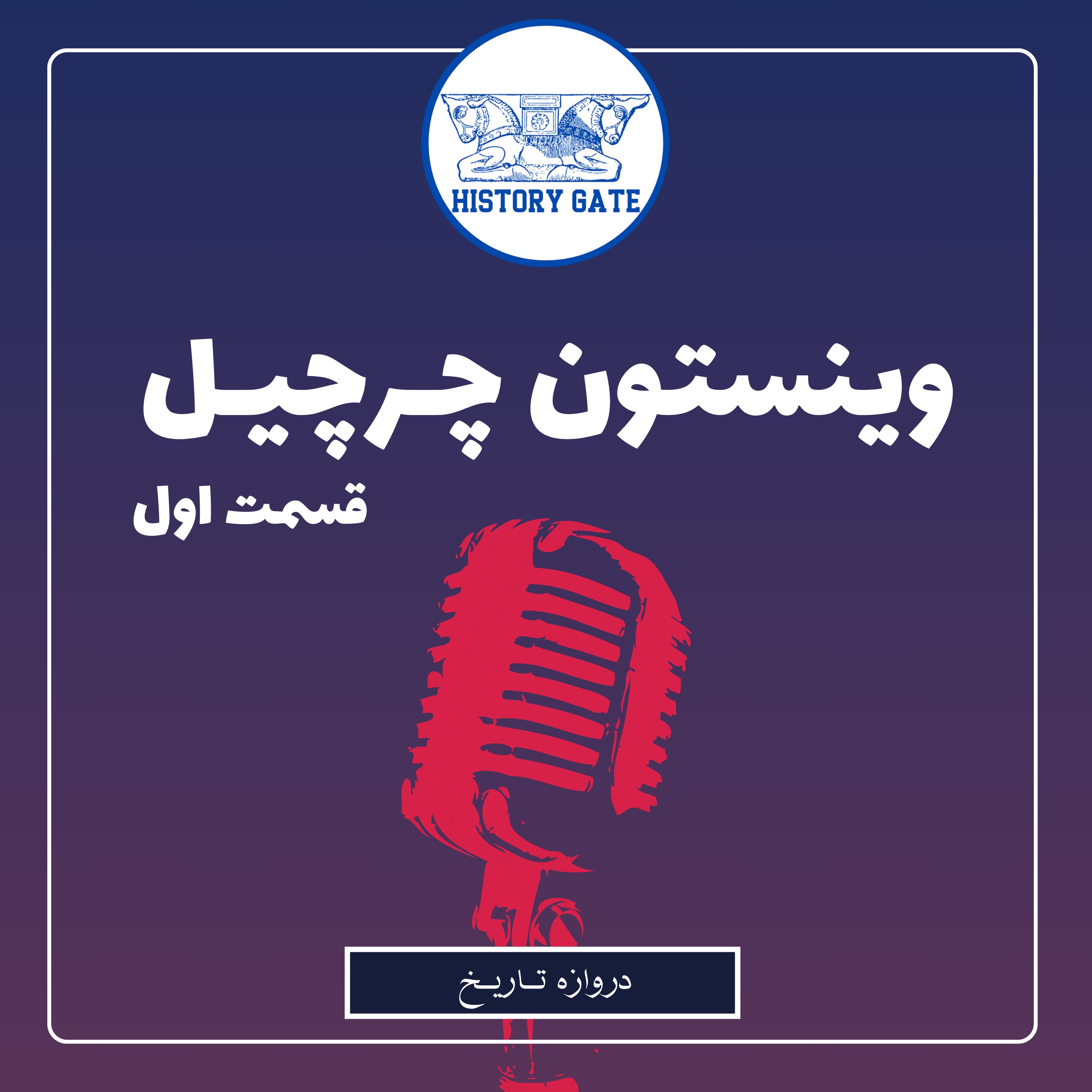 کاور زندگینامه وینستون چرچیل