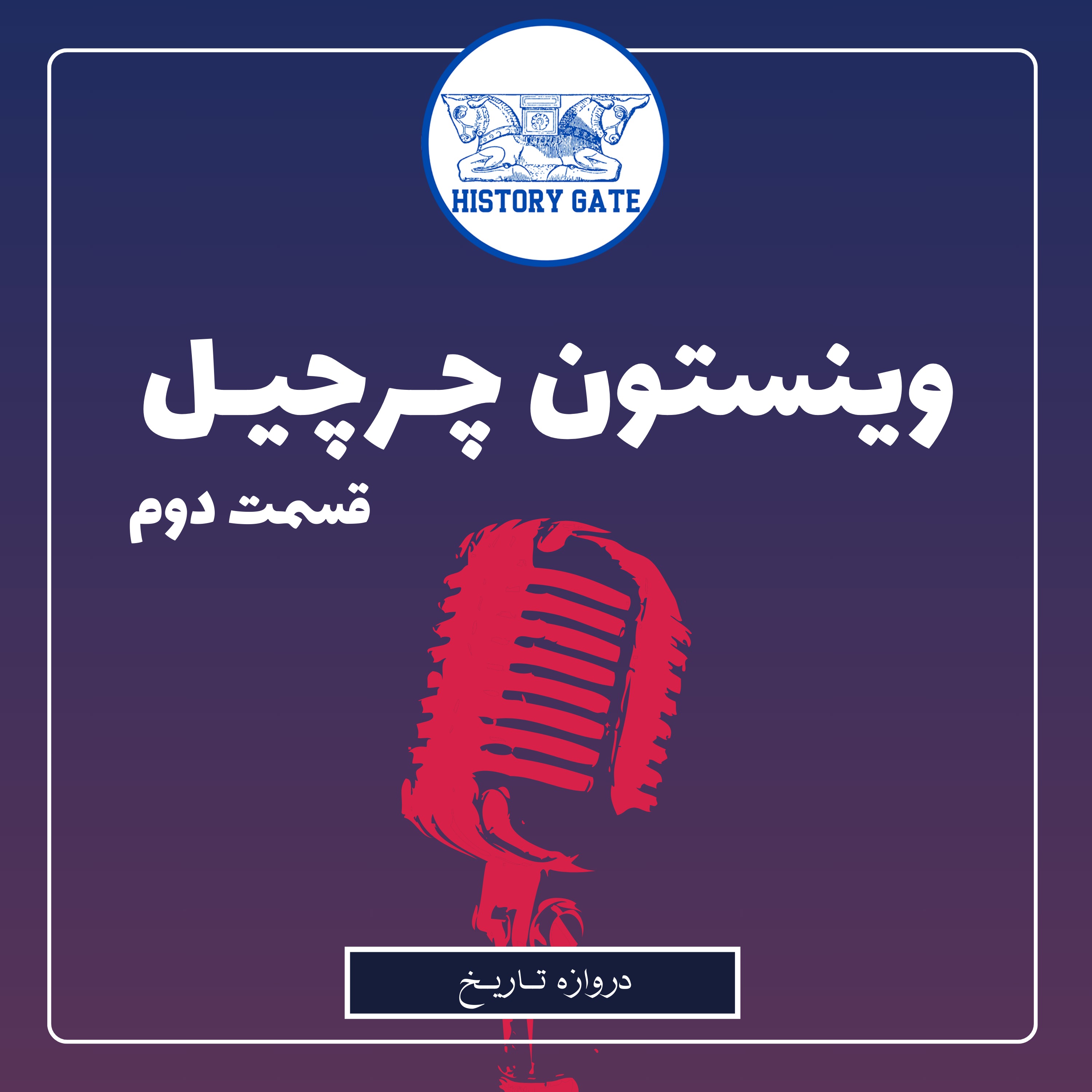 کاور زندگینامه وینستون چرچیل