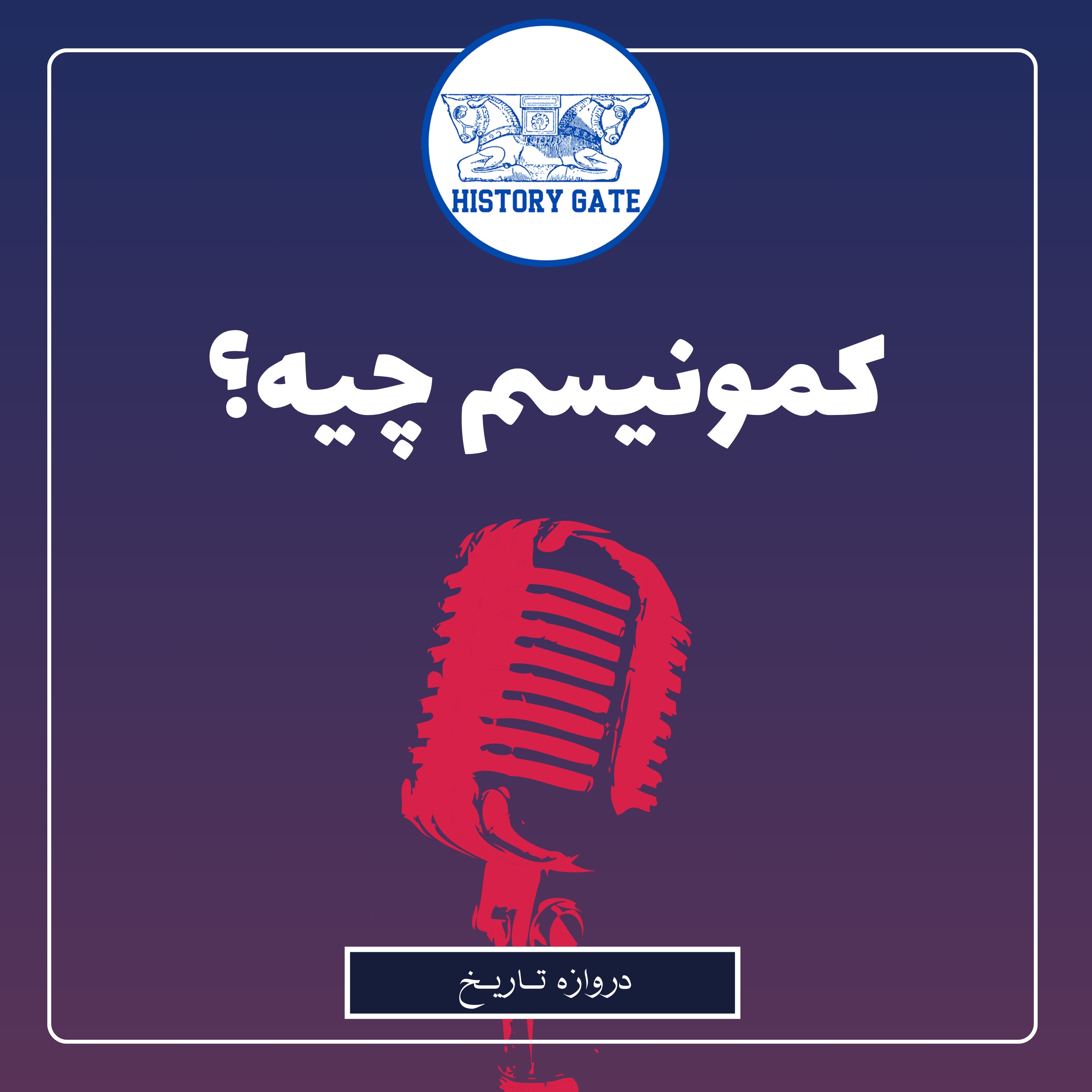 کاور کمونیسم خوبه یا بد؟