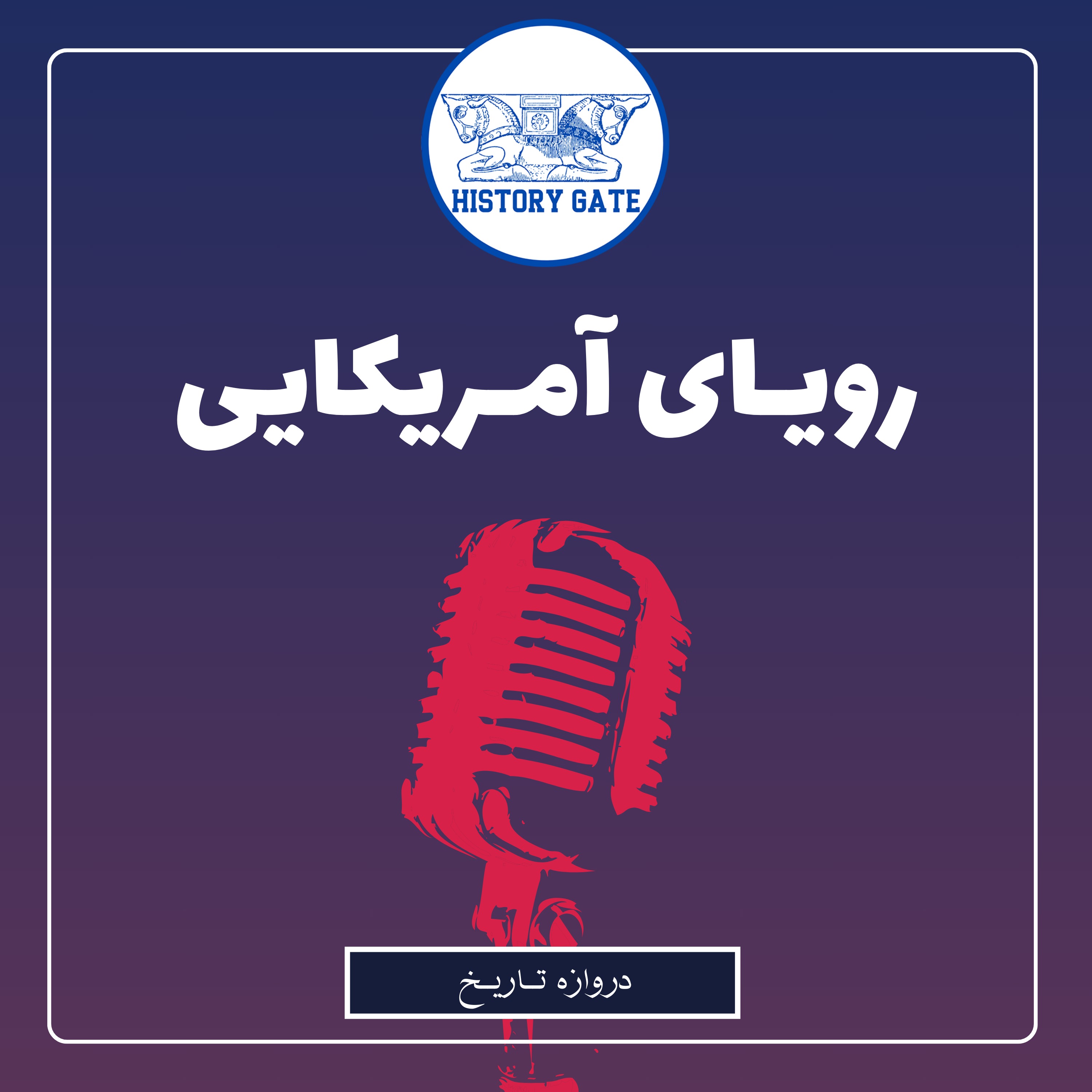 کاور رویای آمریکایی چیه؟