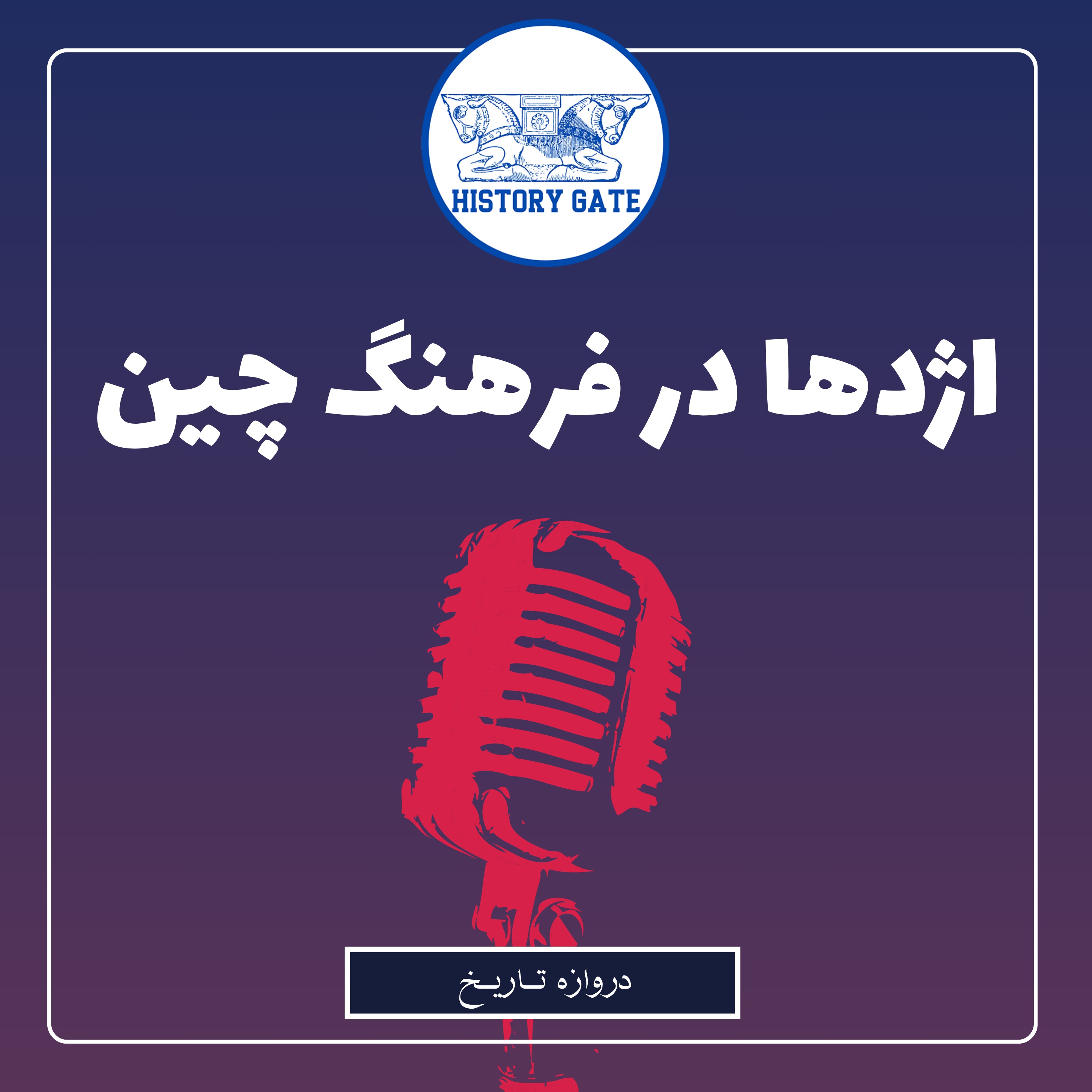 کاور اژدها در فرهنگ چین
