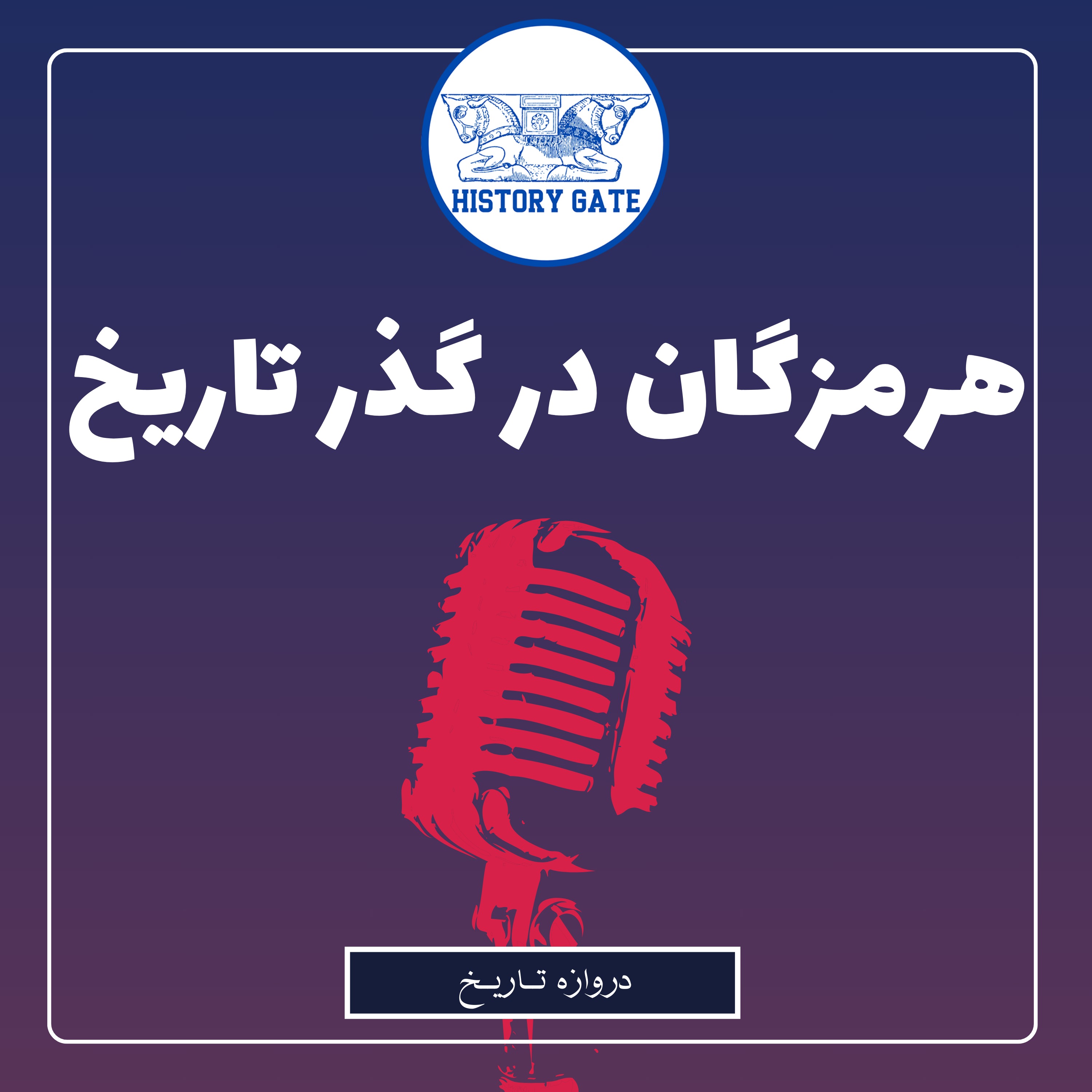 کاور تاریخ هرمزگان