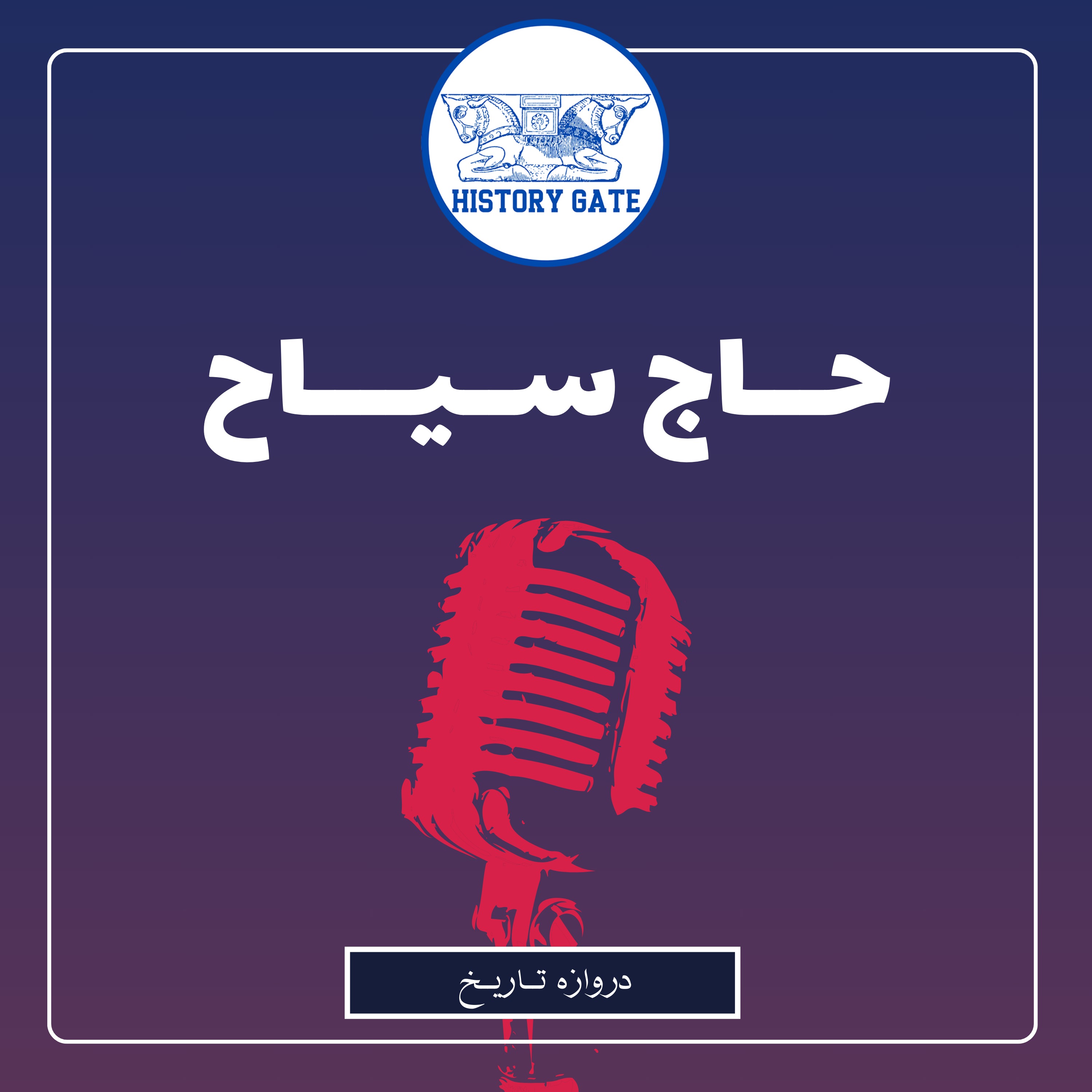 کاور حاج سیاح