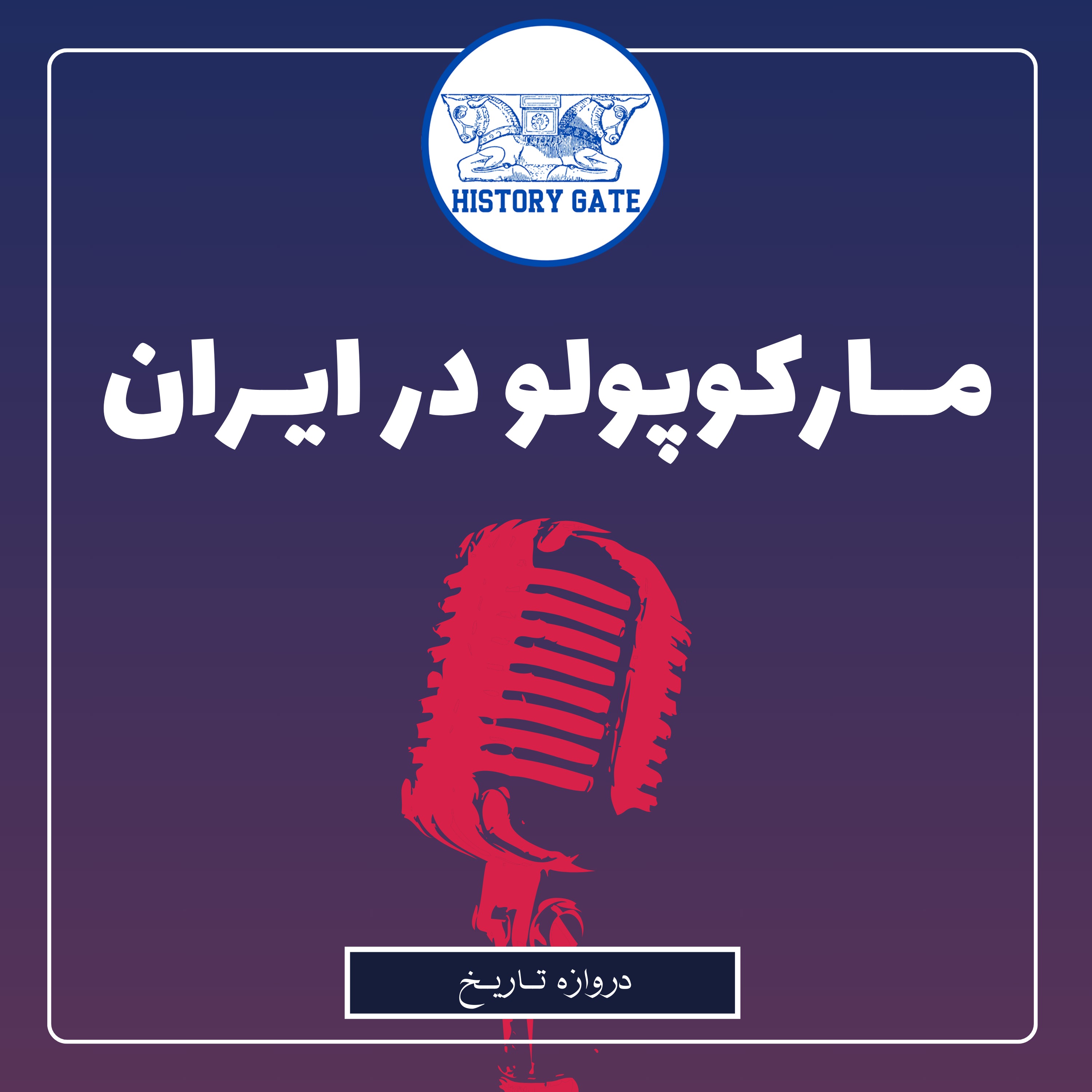 کاور مارکوپولو در ایران