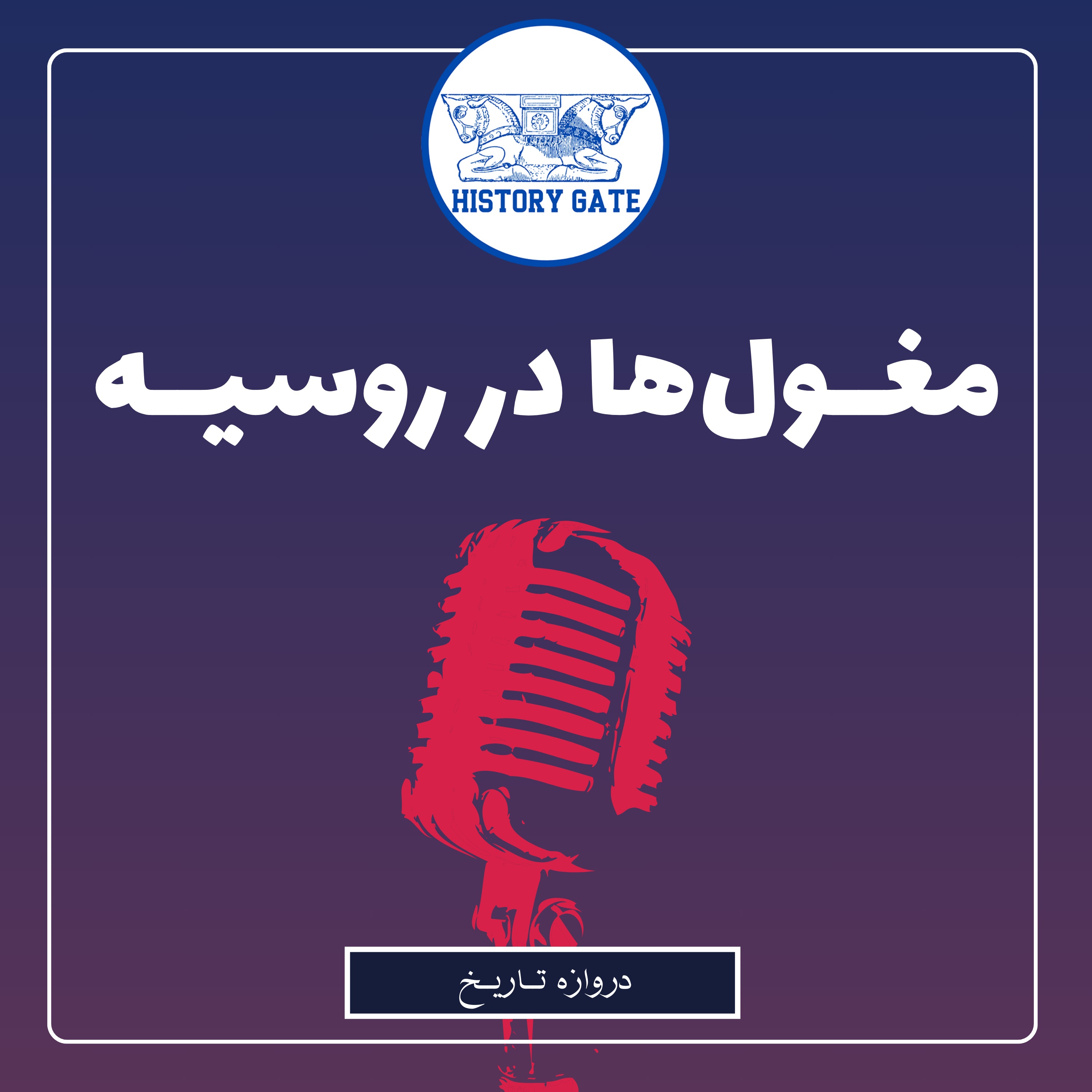 کاور مغولها در روسیه