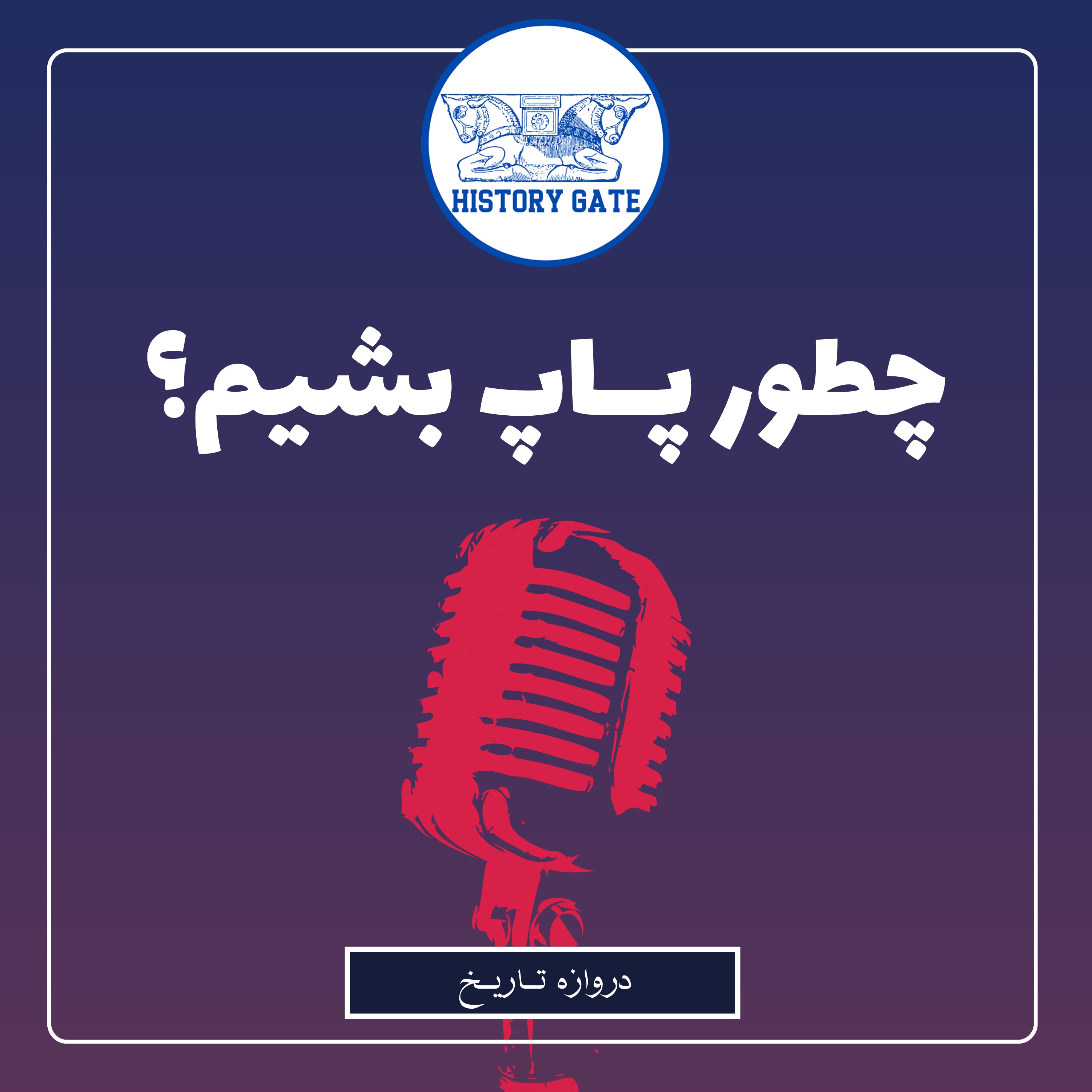 کاور چطور پاپ بشیم؟
