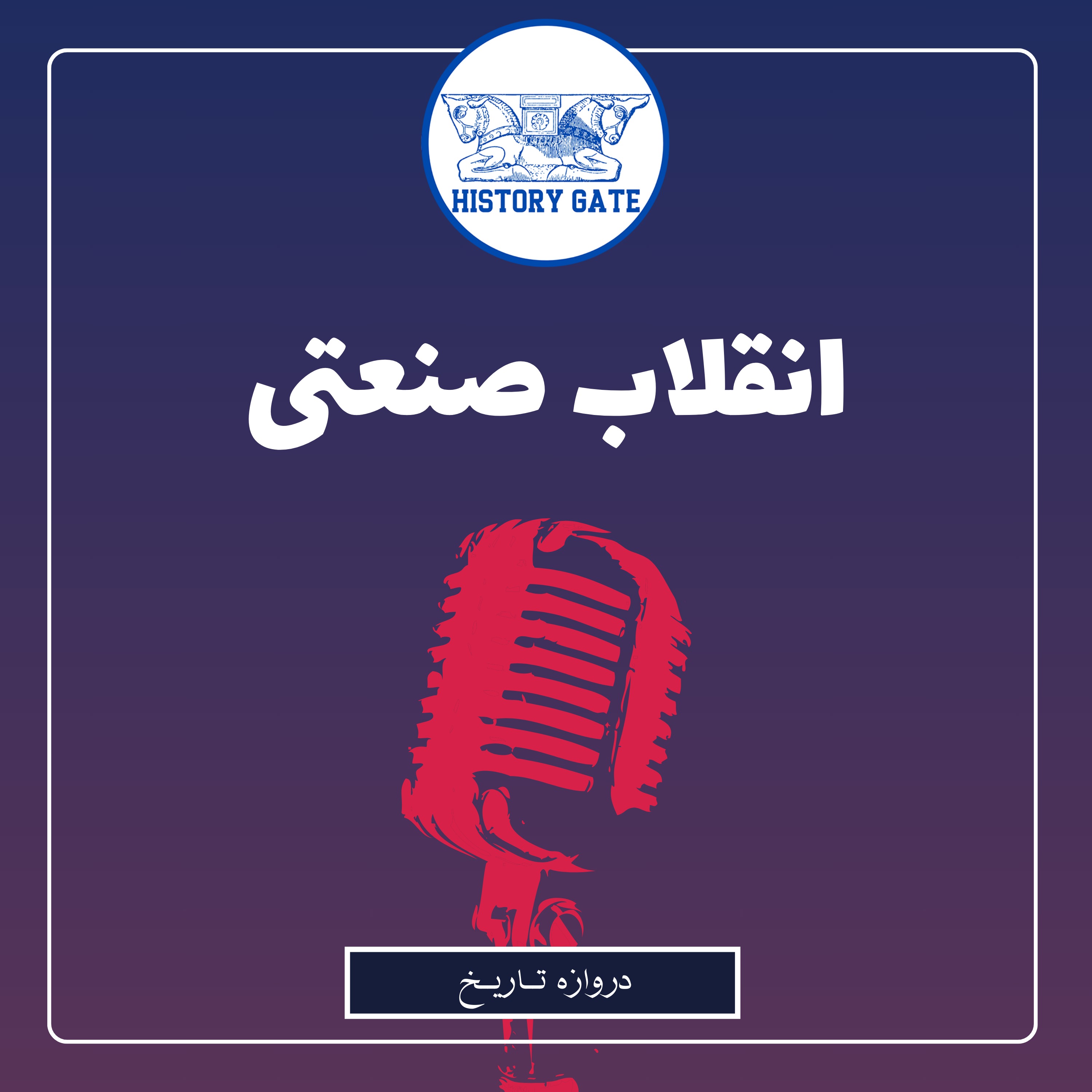 کاور انقلاب صنعتی اروپا