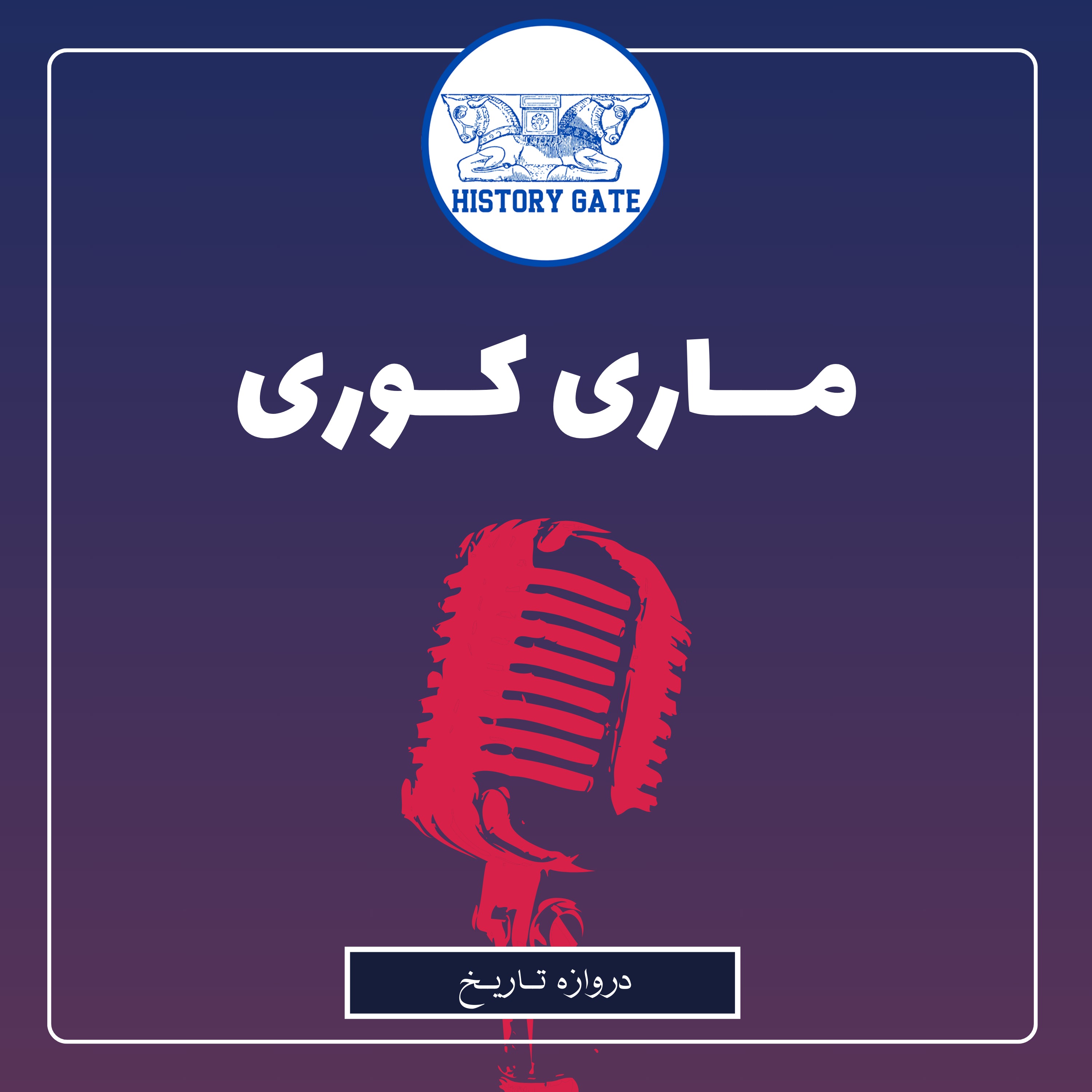کاور ماری کوری