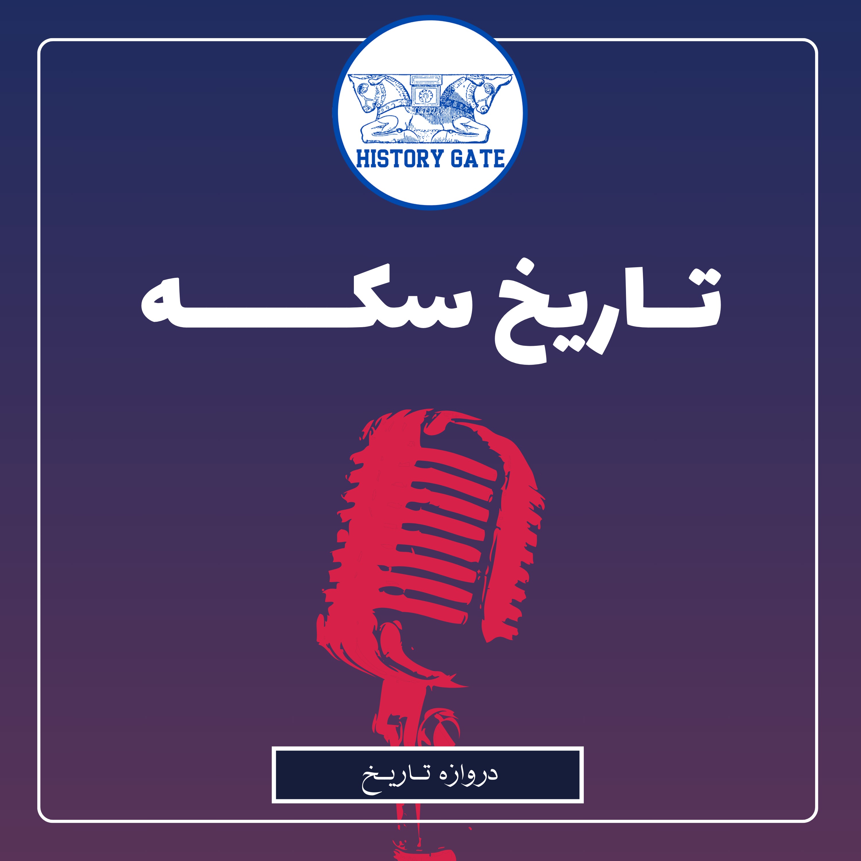 کاور تاریخچه سکه