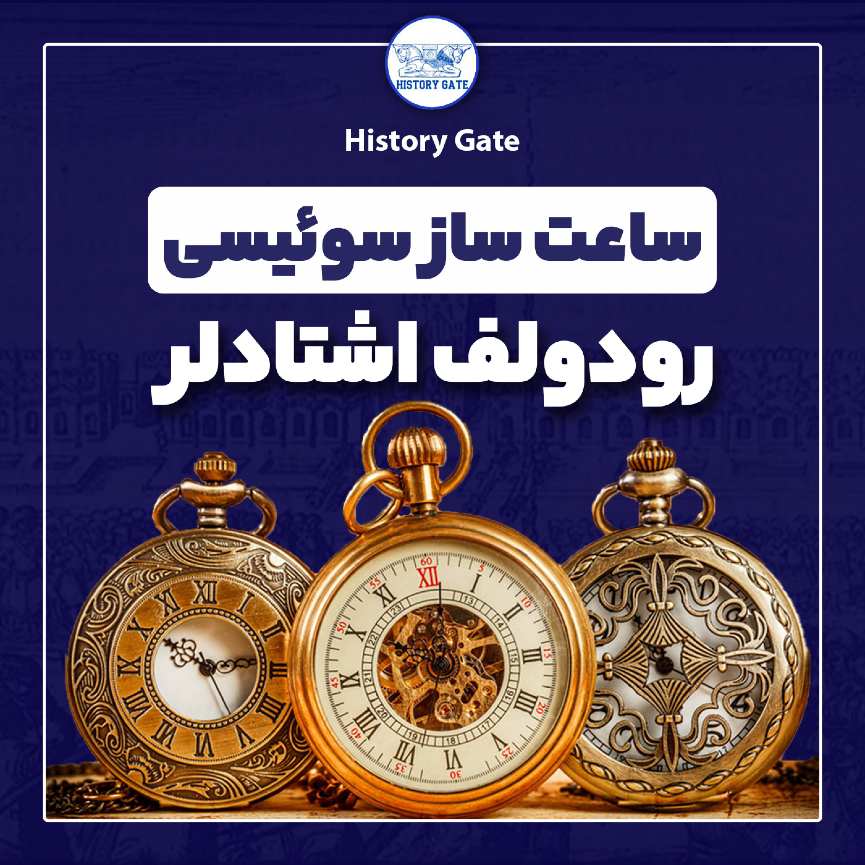 کاور ساعت ساز سوئیسی (رودولف اشتادلر)
