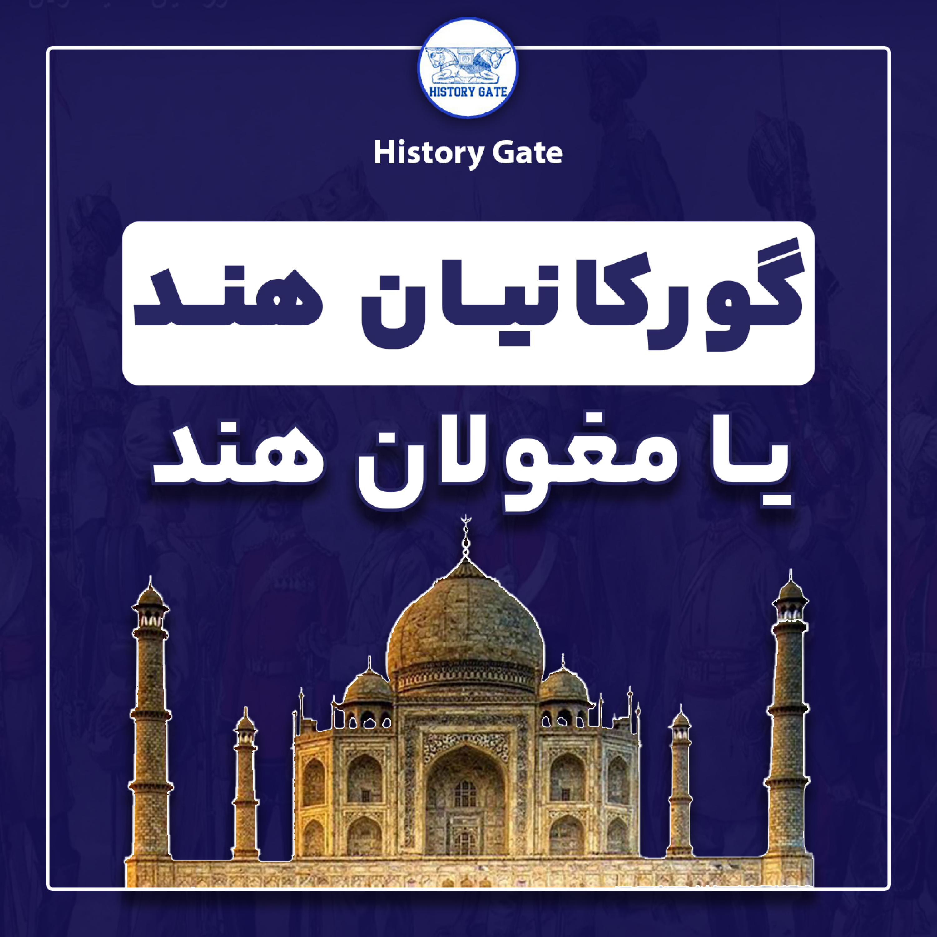 کاور گورکانیان یا مغولان هند؟