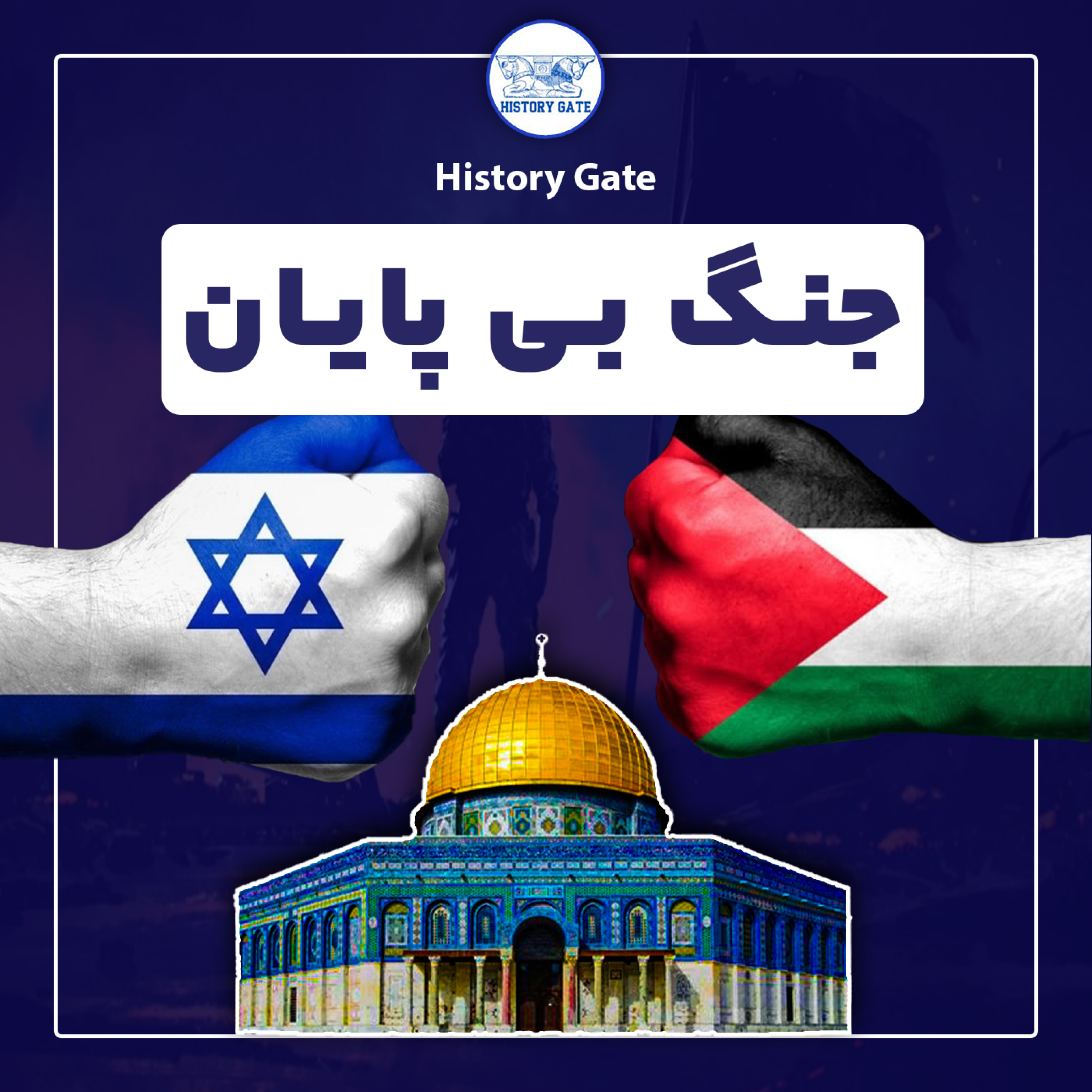 کاور جنگ بی پایان بین فلسطین و اسرائیل