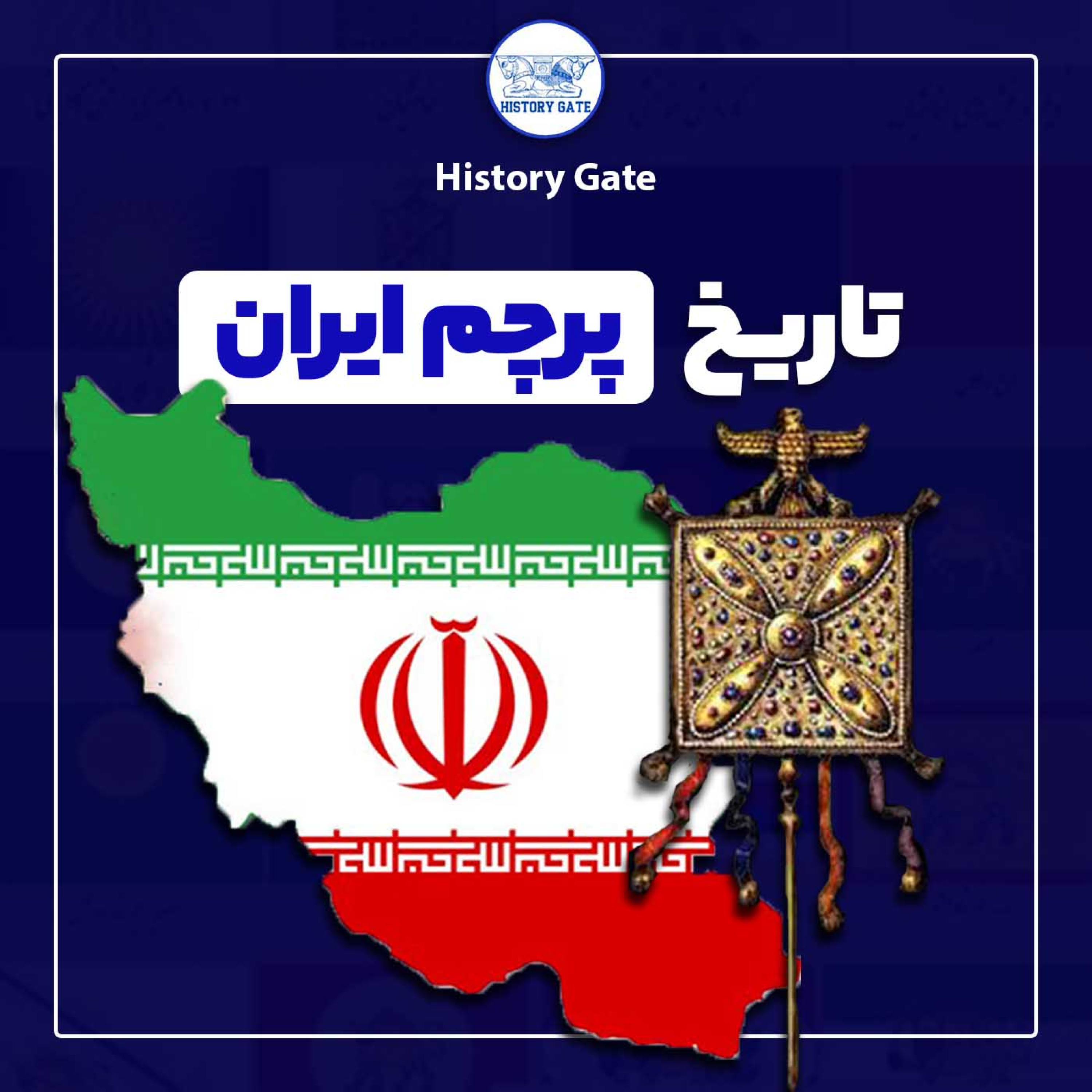 کاور تاریخچه پرچم ایران