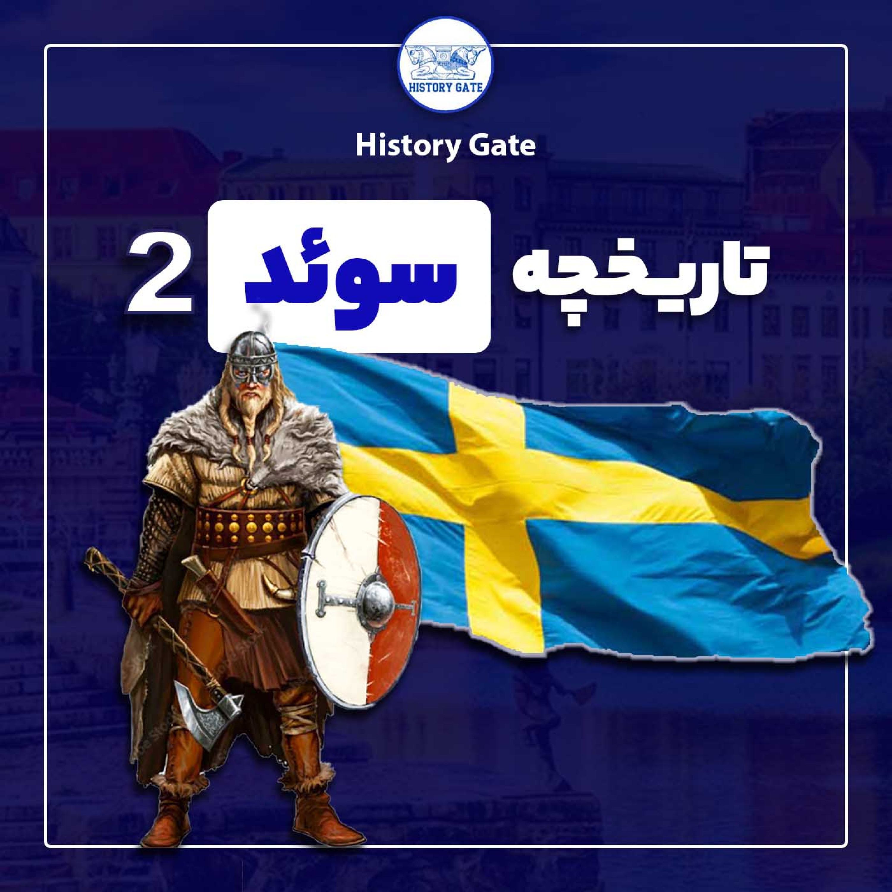 کاور تاریخ سوئد-قسمت دوم