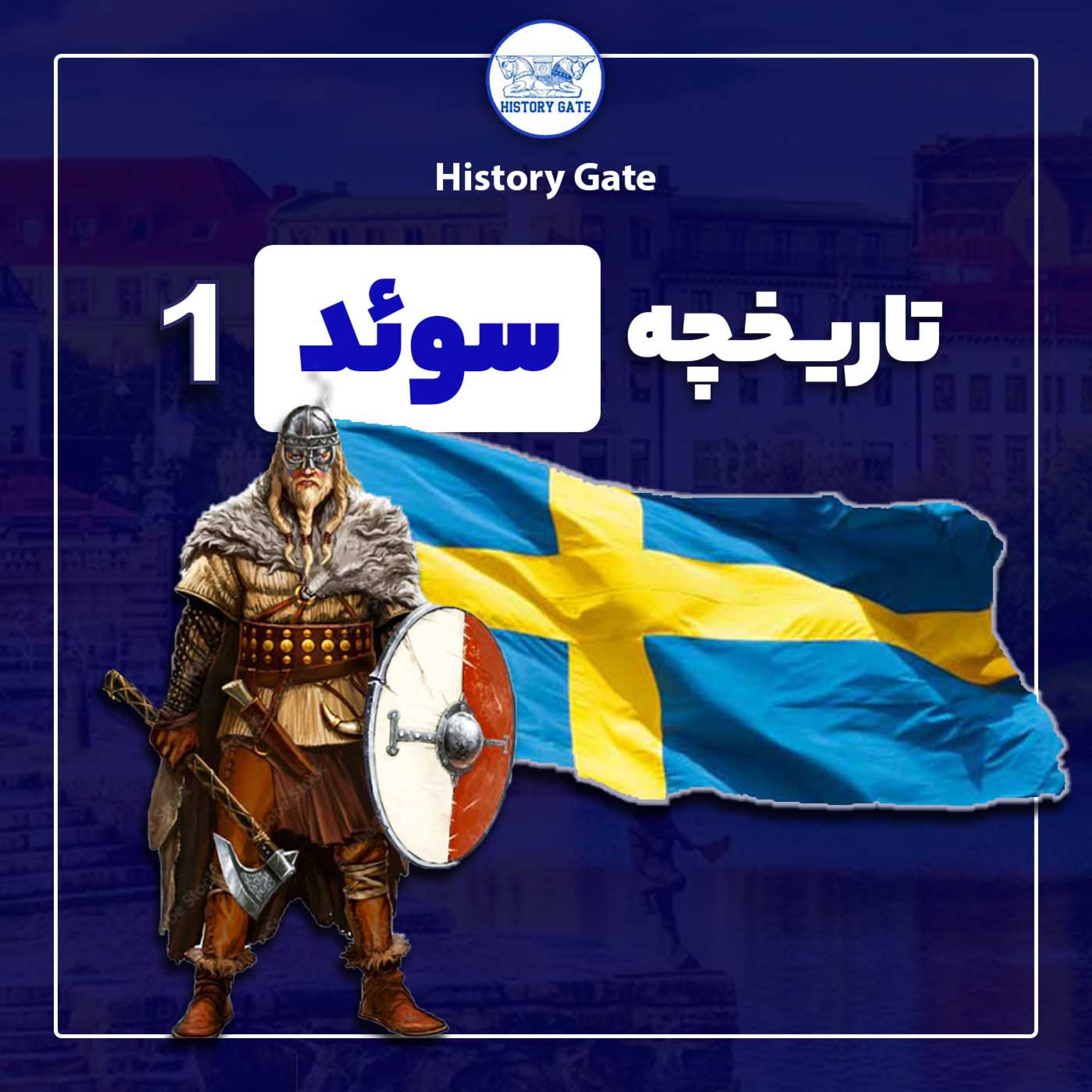 کاور تاریخ سوئد-قسمت اول