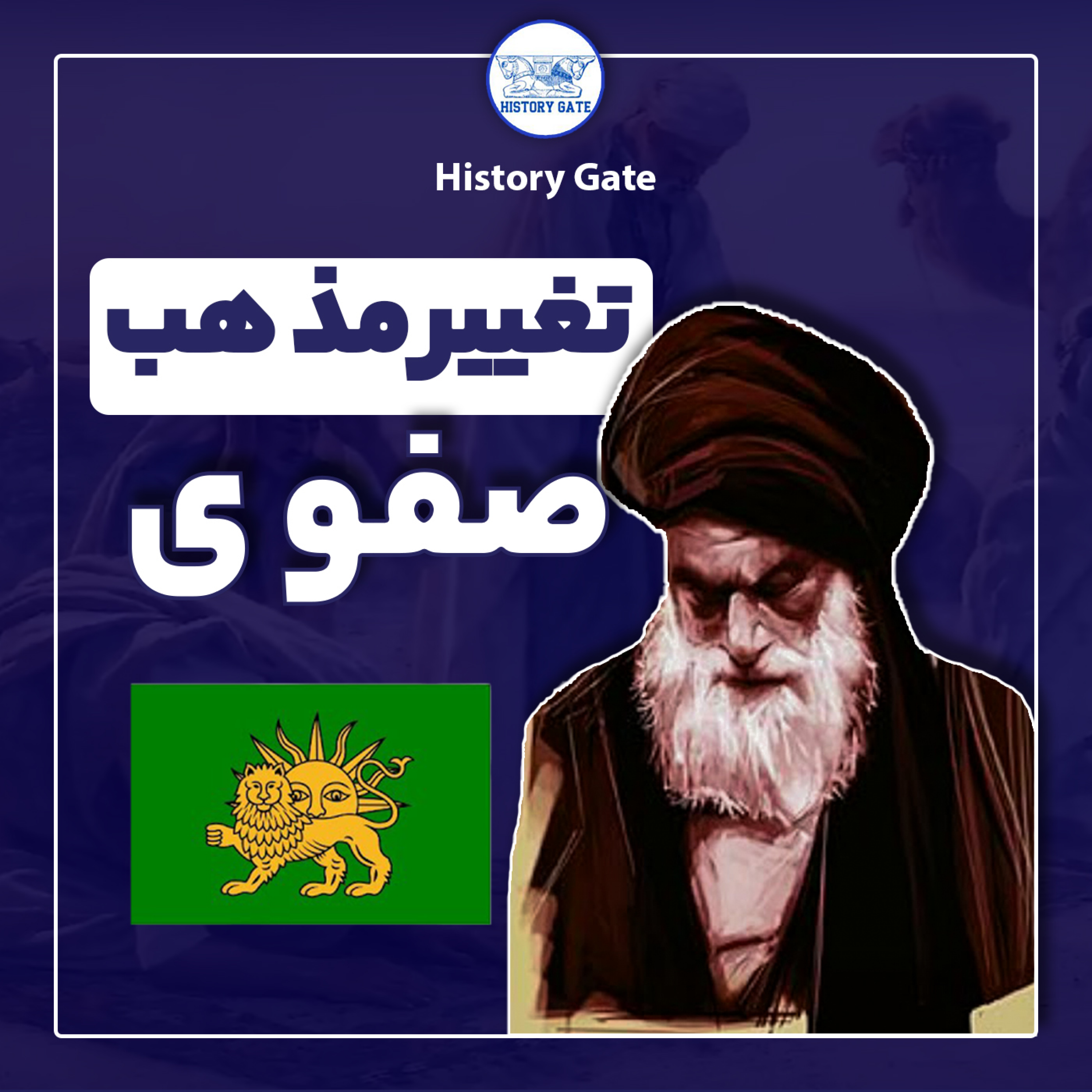 کاور تغییر مذهب در دوران صفویه