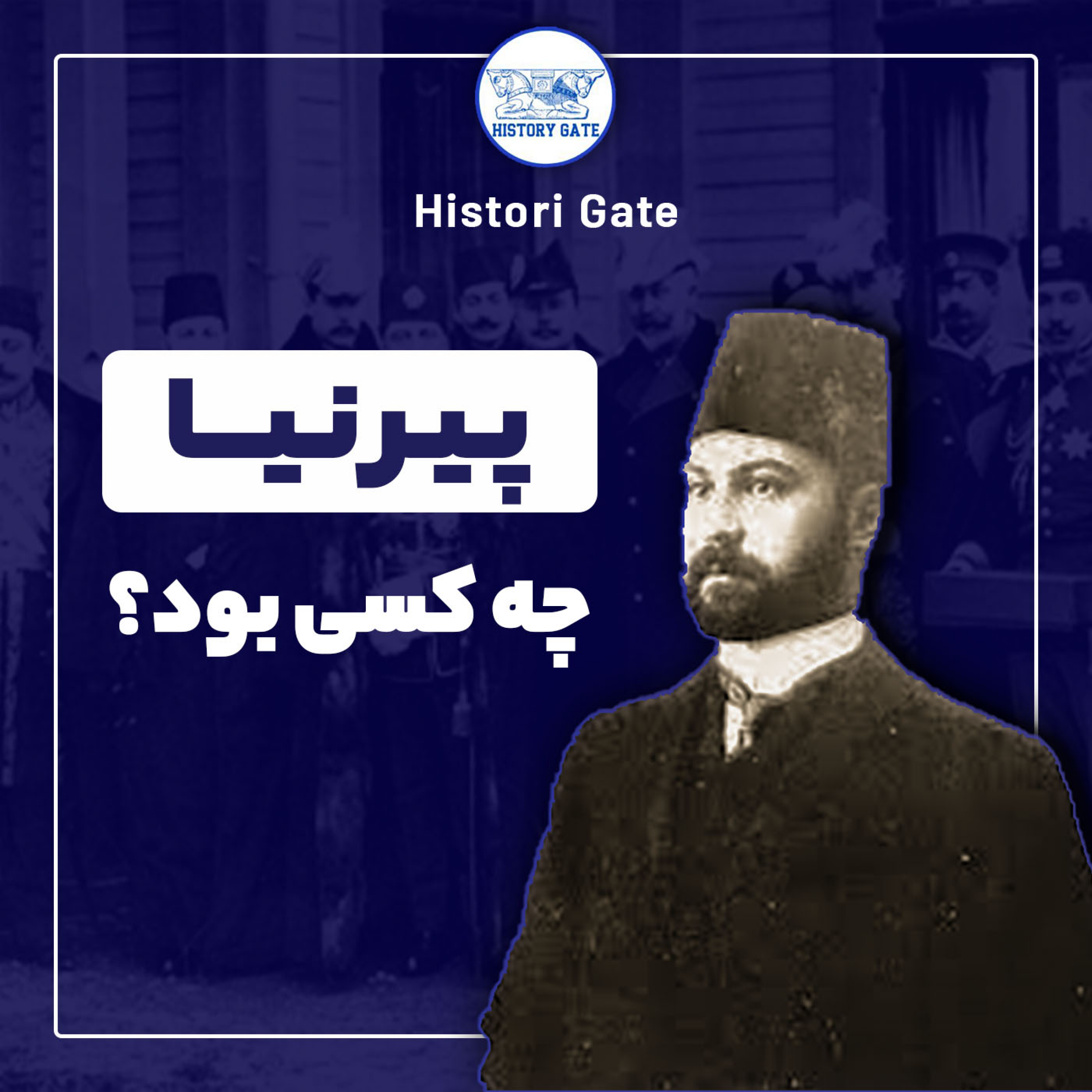 کاور نقش پیرنیا در تاریخ ایران