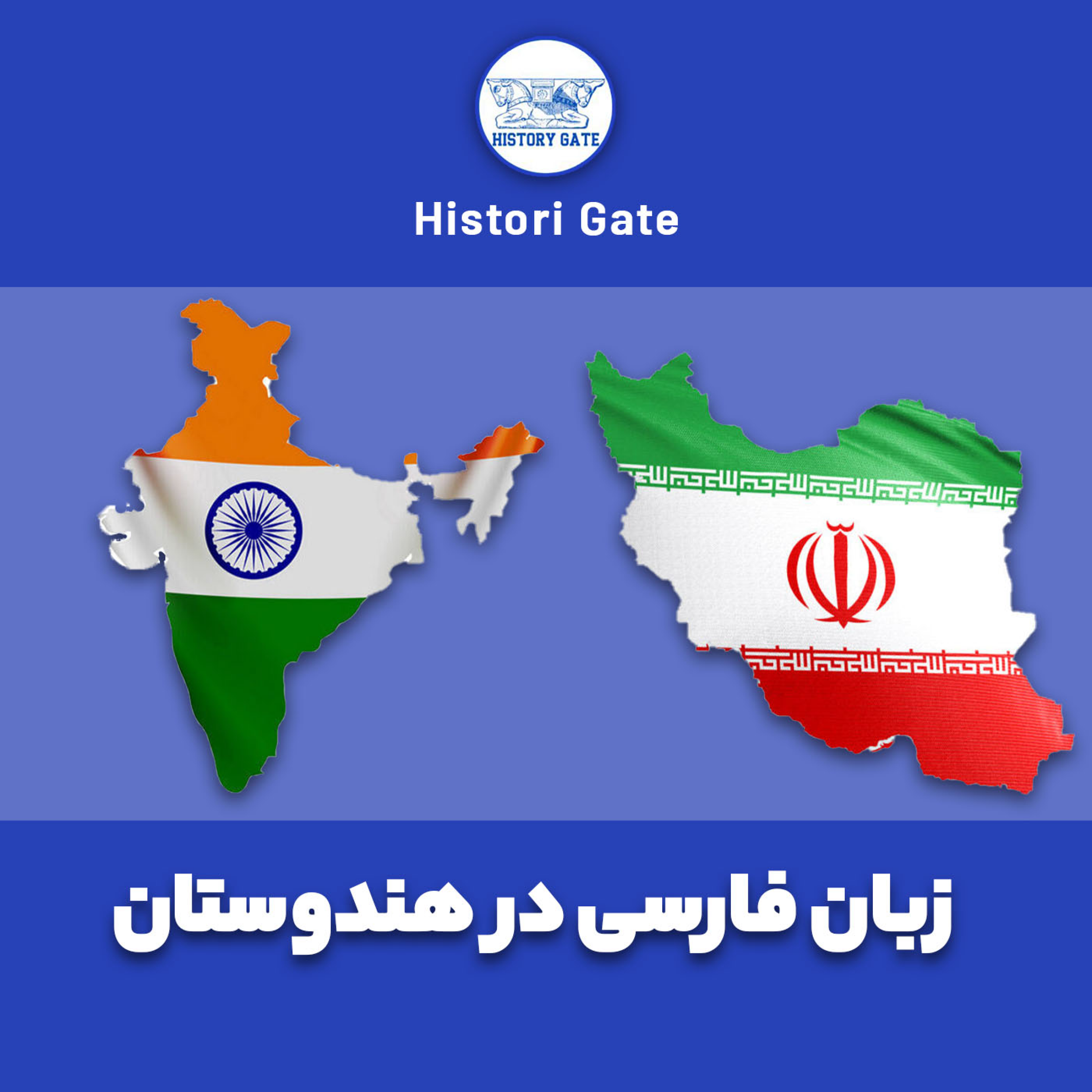 کاور زبان هندی ها فارسی بوده؟