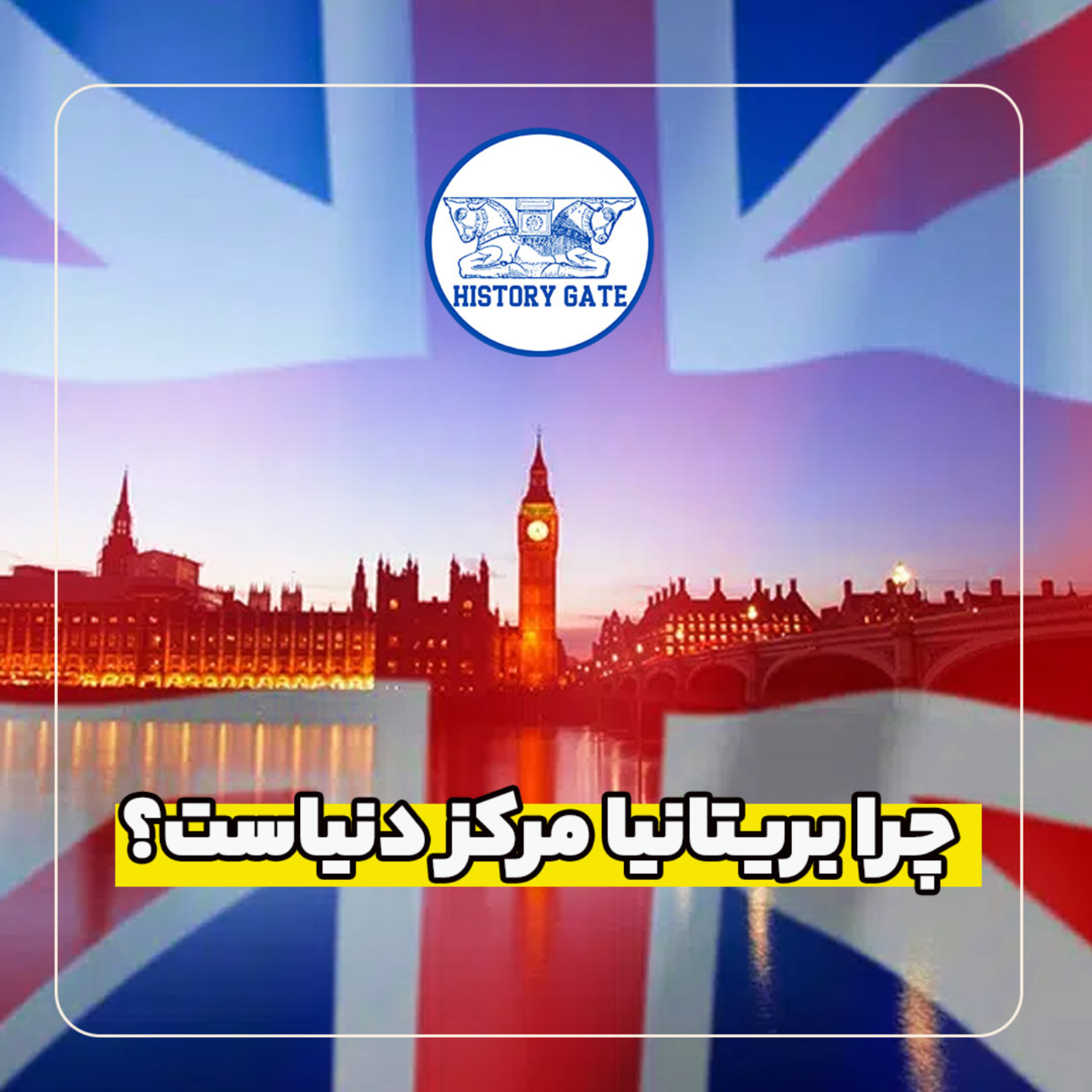 کاور چرا بریتانیا مرکز دنیاست؟