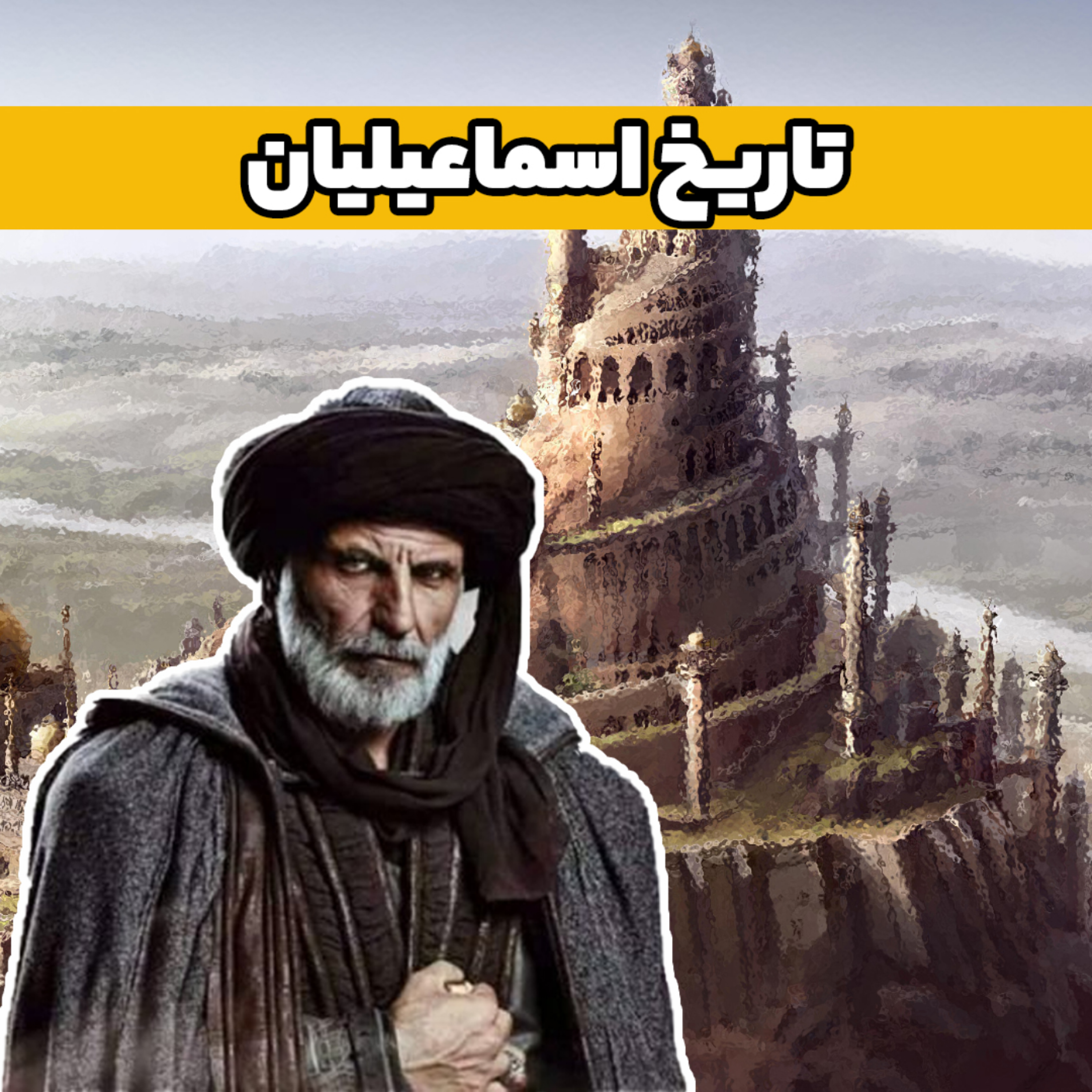 کاور تاریخ اسماعیلیان