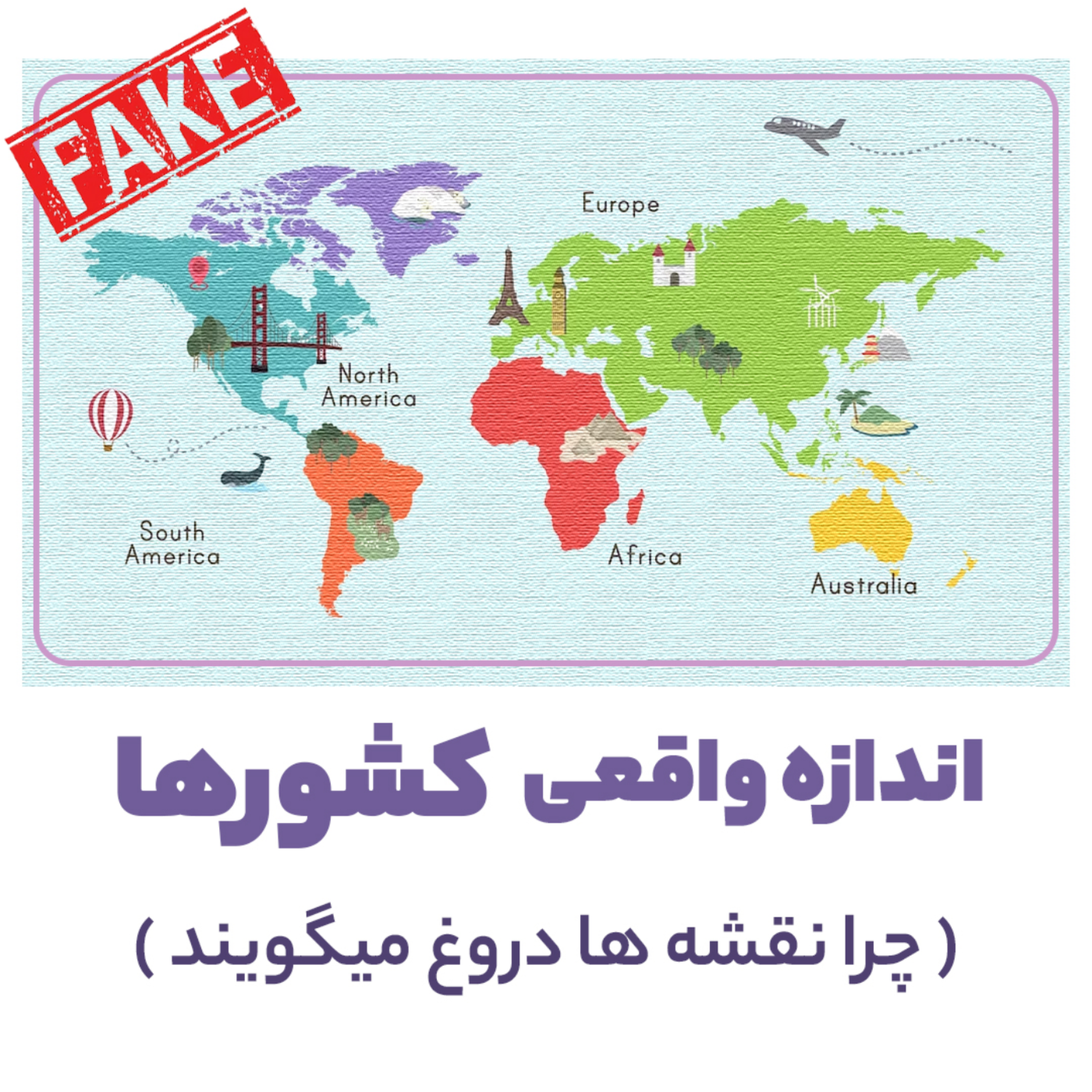 کاور چرا نقشه ها دروغ میگویند؟