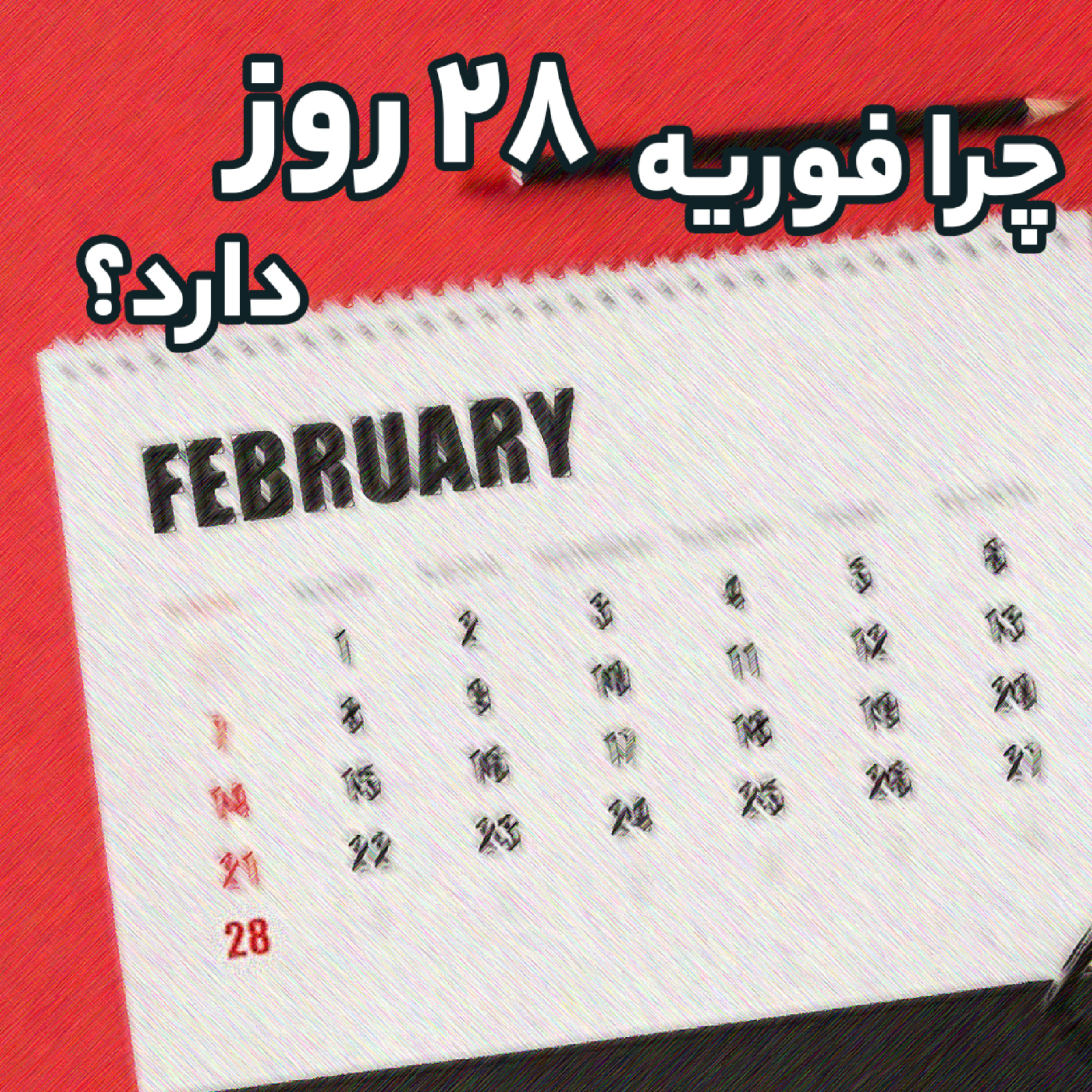 کاور چرا فوریه ۲۸ روز دارد؟