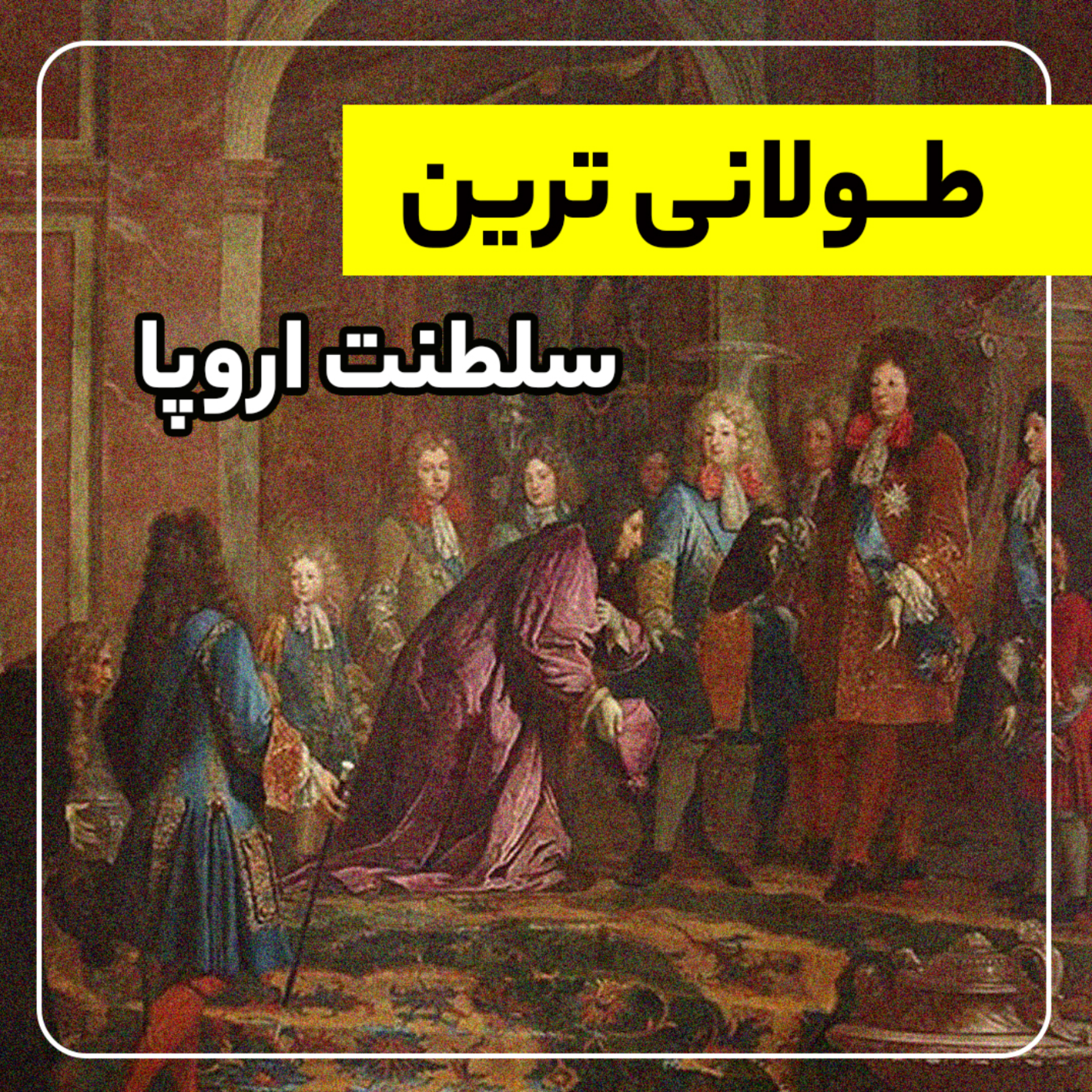 کاور طولانی ترین سلطنت اروپا