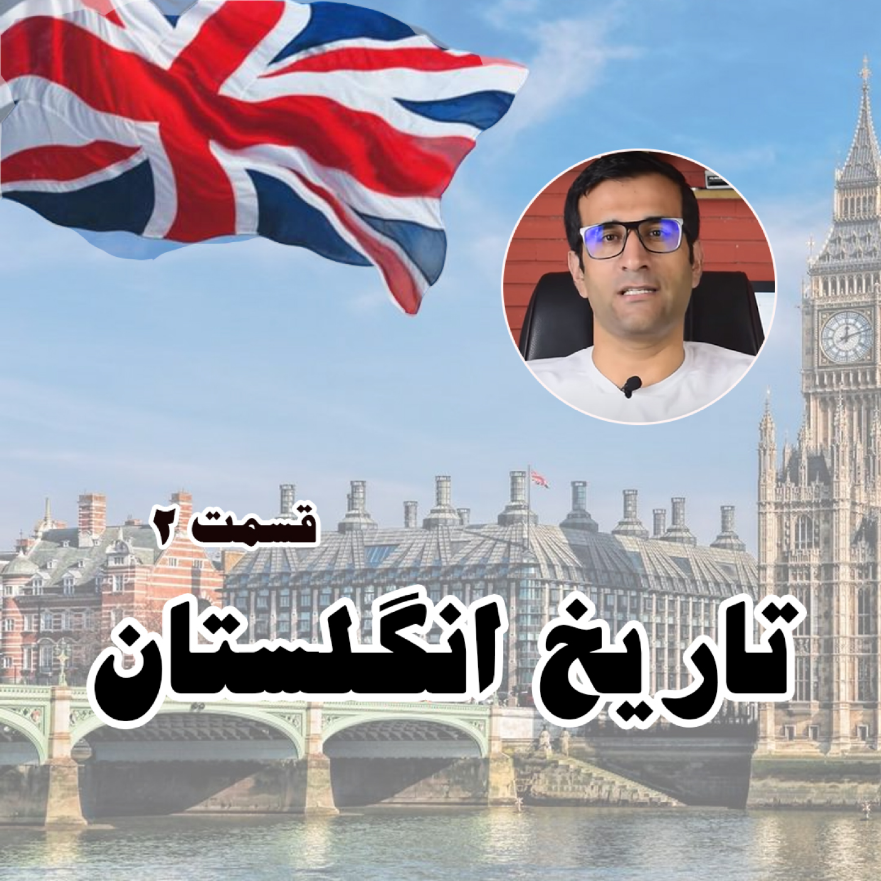 کاور تاریخ انگلستان قسمت دوم
