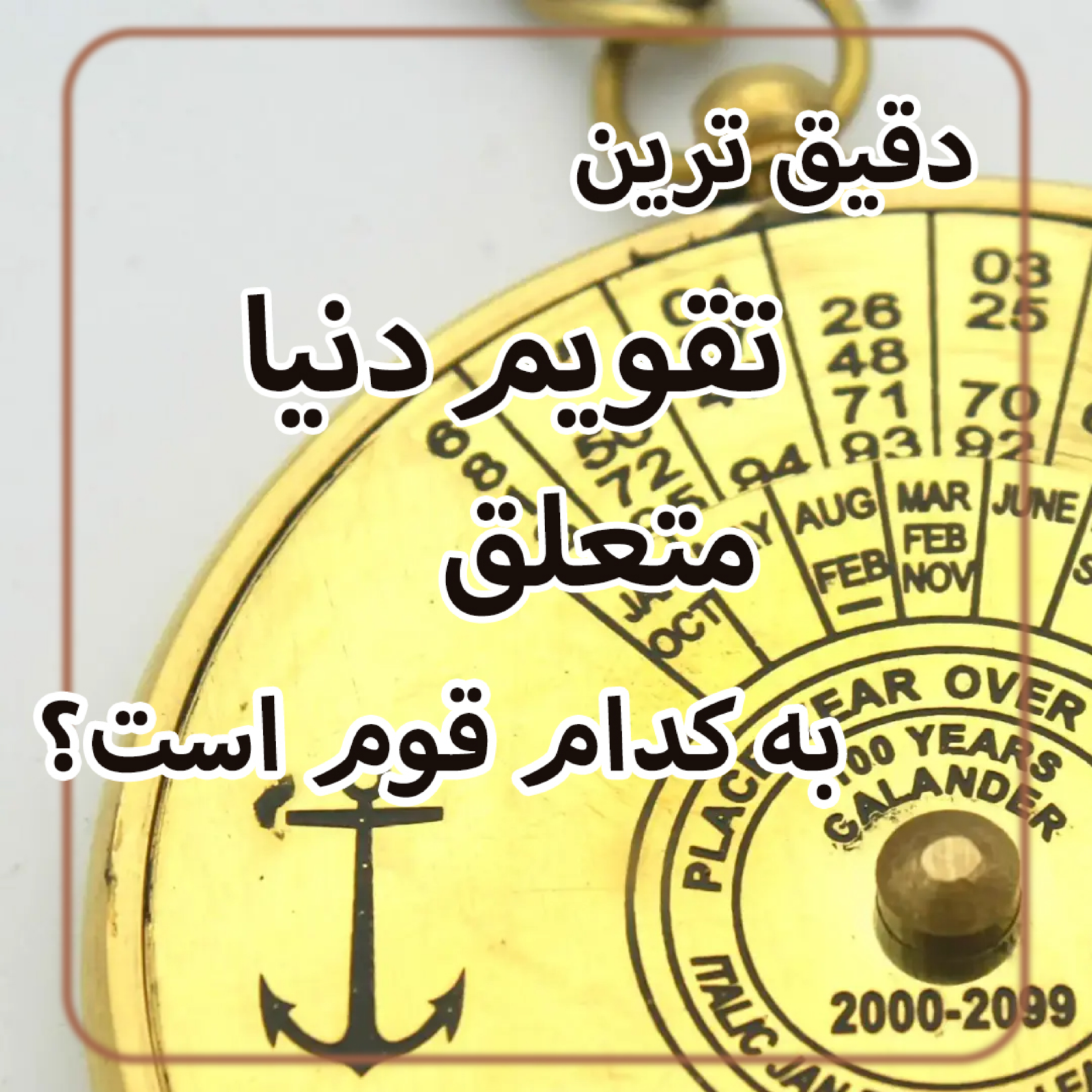 کاور دقیق ترین تقویم دنیا متعلق به کدام قوم است؟