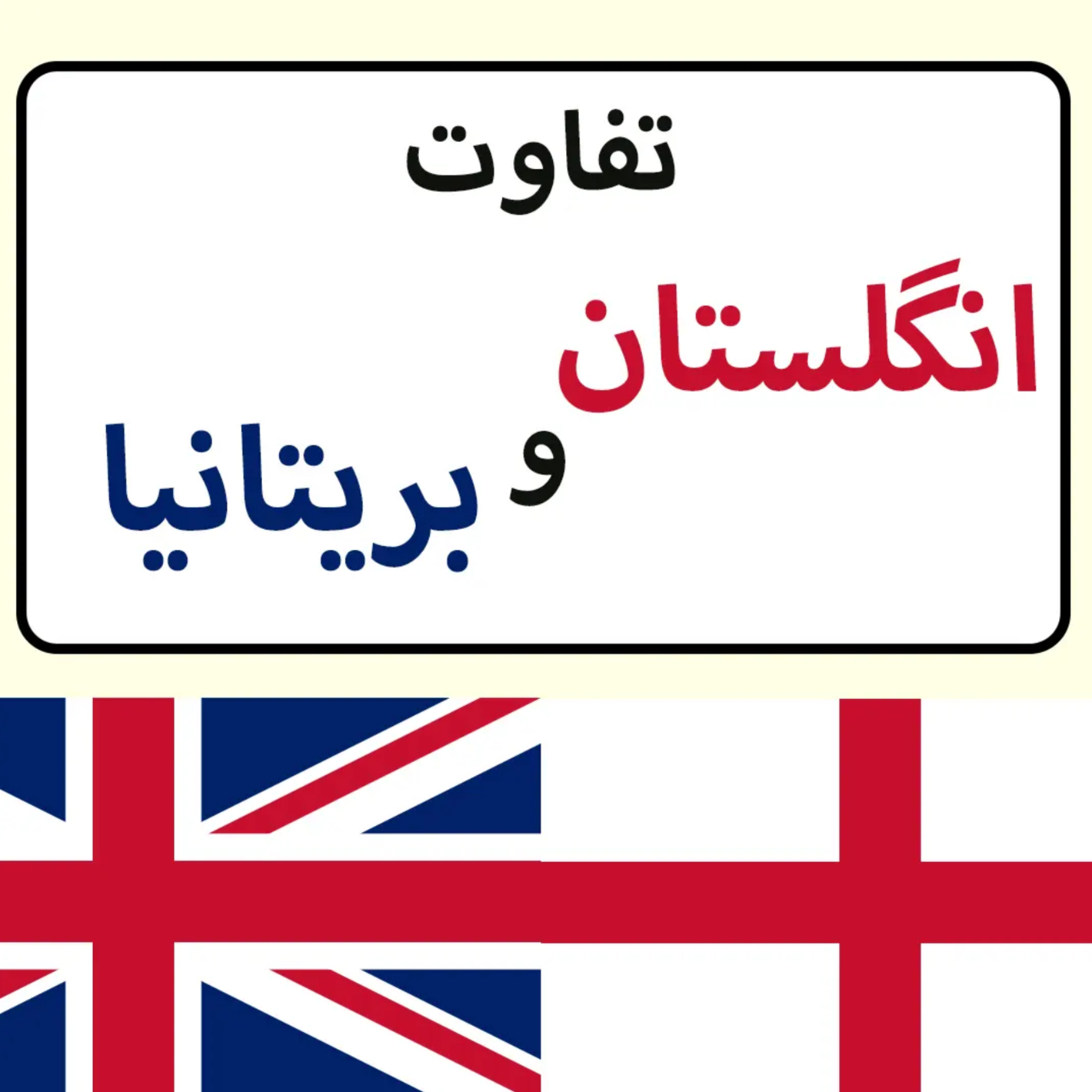 کاور تفاوت بریتانیا و انگلستان