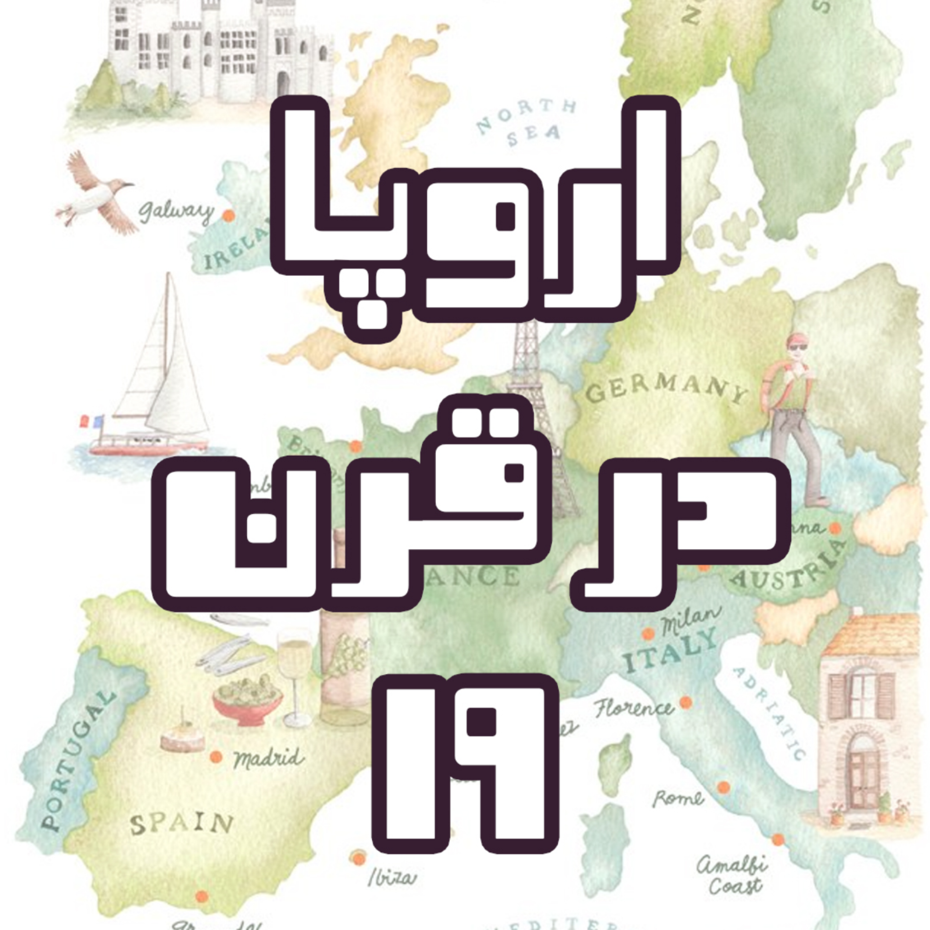 کاور اروپا در قرن 19