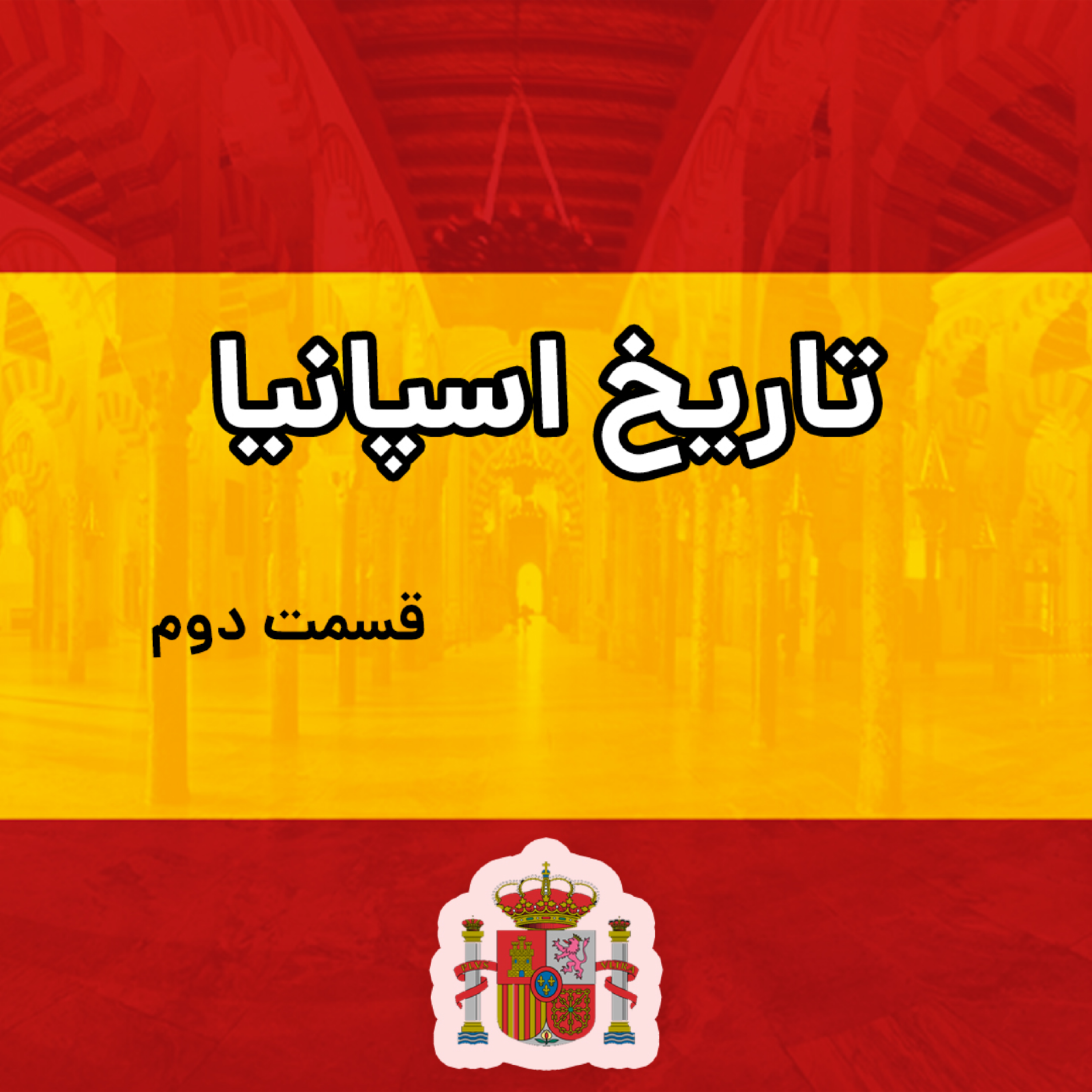 کاور تاریخ اسپانیا قسمت 2