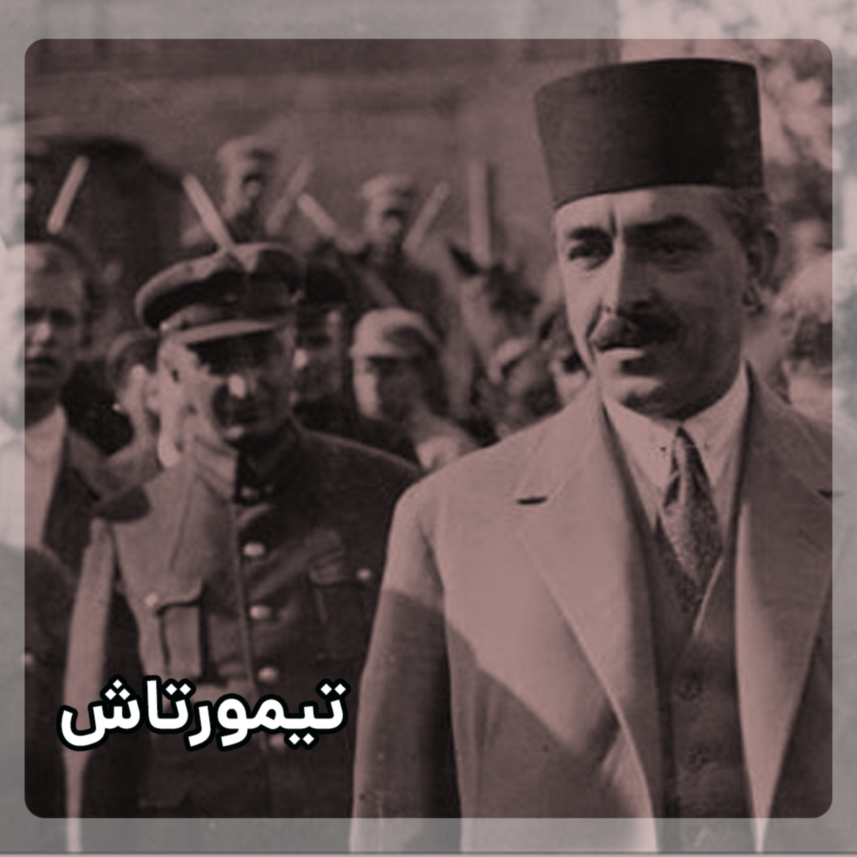 کاور زندگی نامه عبدالحسین تیمورتاش نفردوم قدرت ایران بعد از رضا شاه