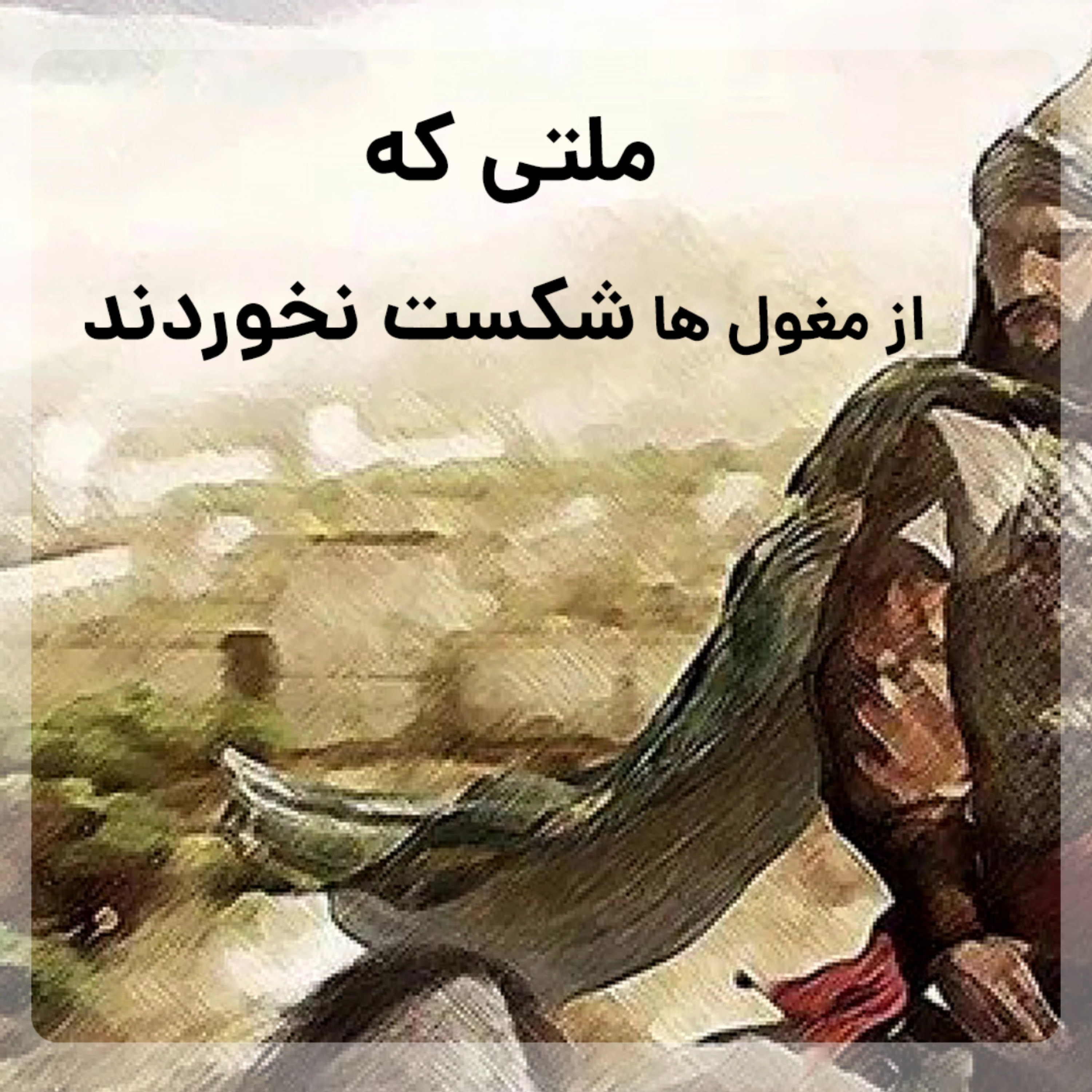 کاور ملتی که از مغول ها شکست نخوردند