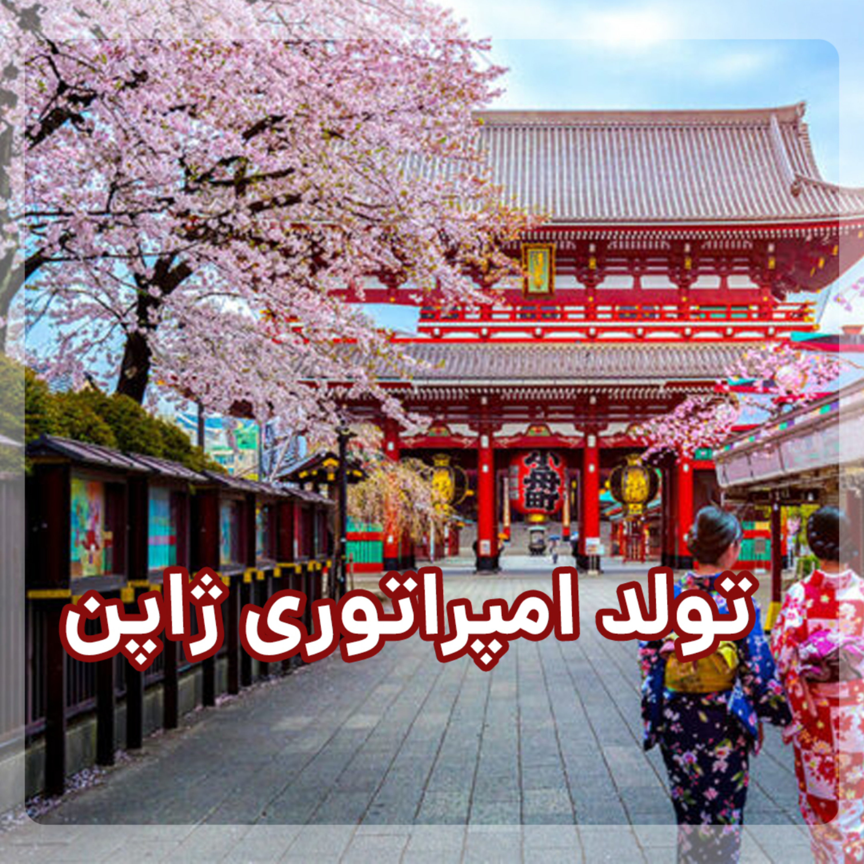کاور امپراتوری ژاپن چطور متولد شد؟