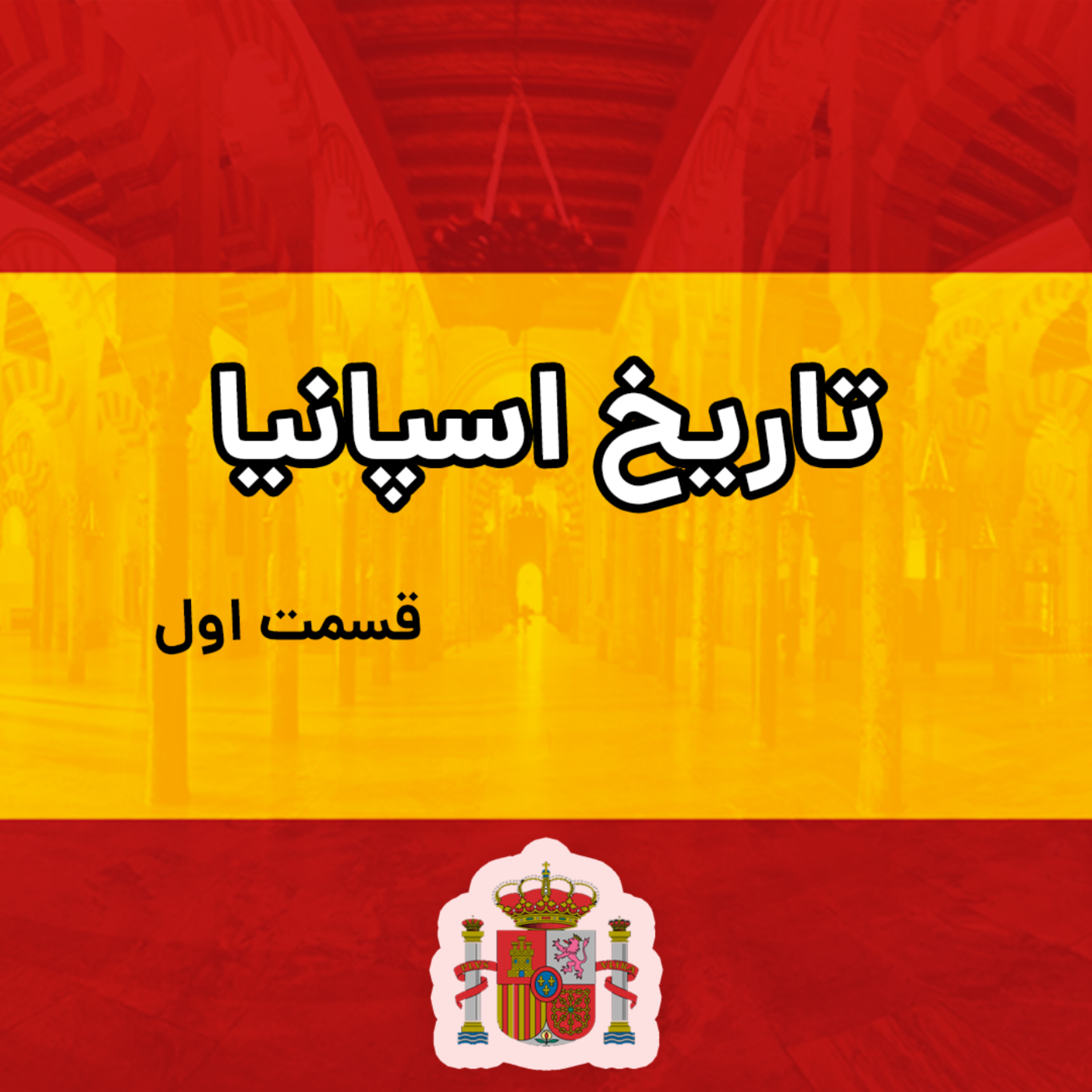 کاور تاریخ کامل اسپانیا 1