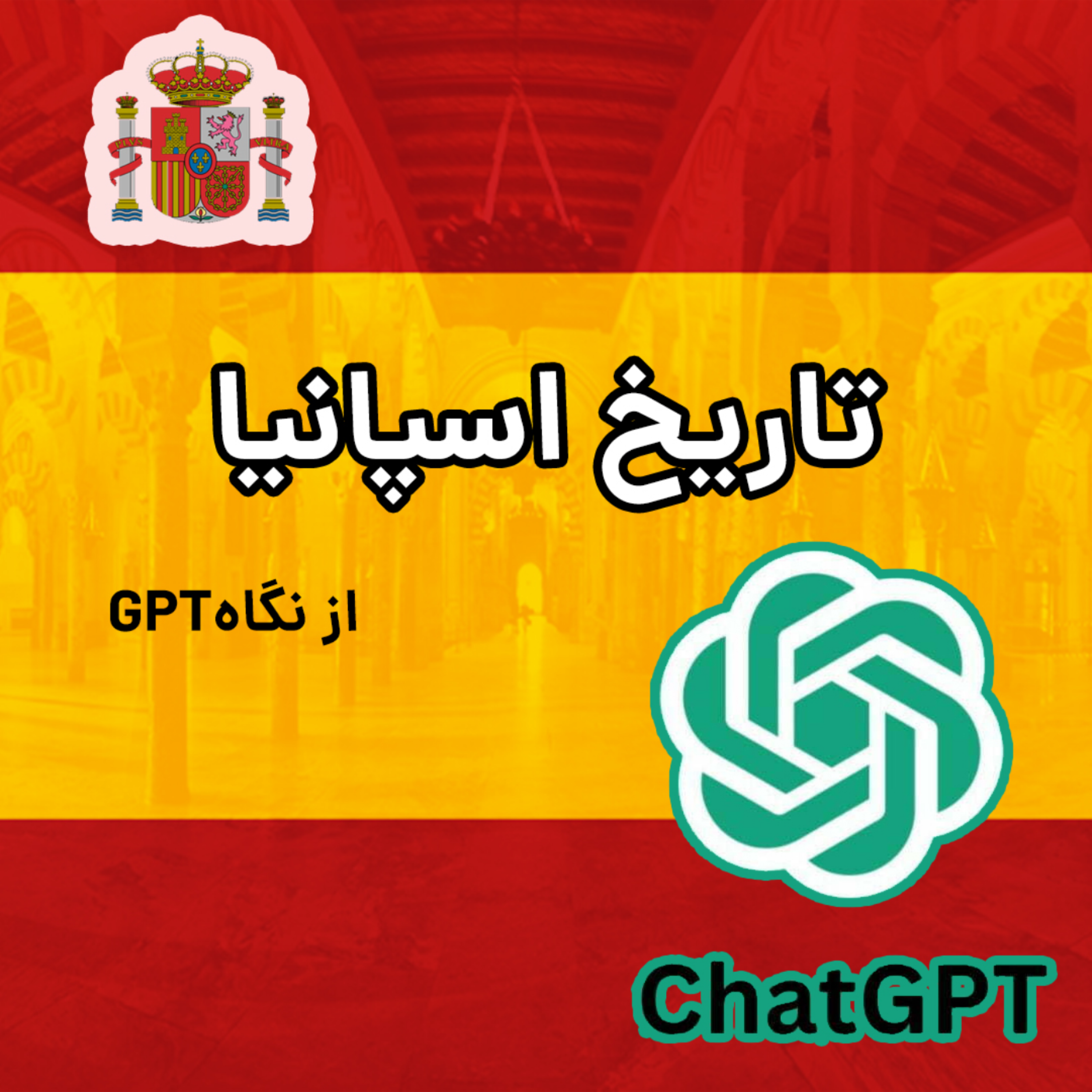 کاور اسپانیا از نگاه هوش مصنوعی