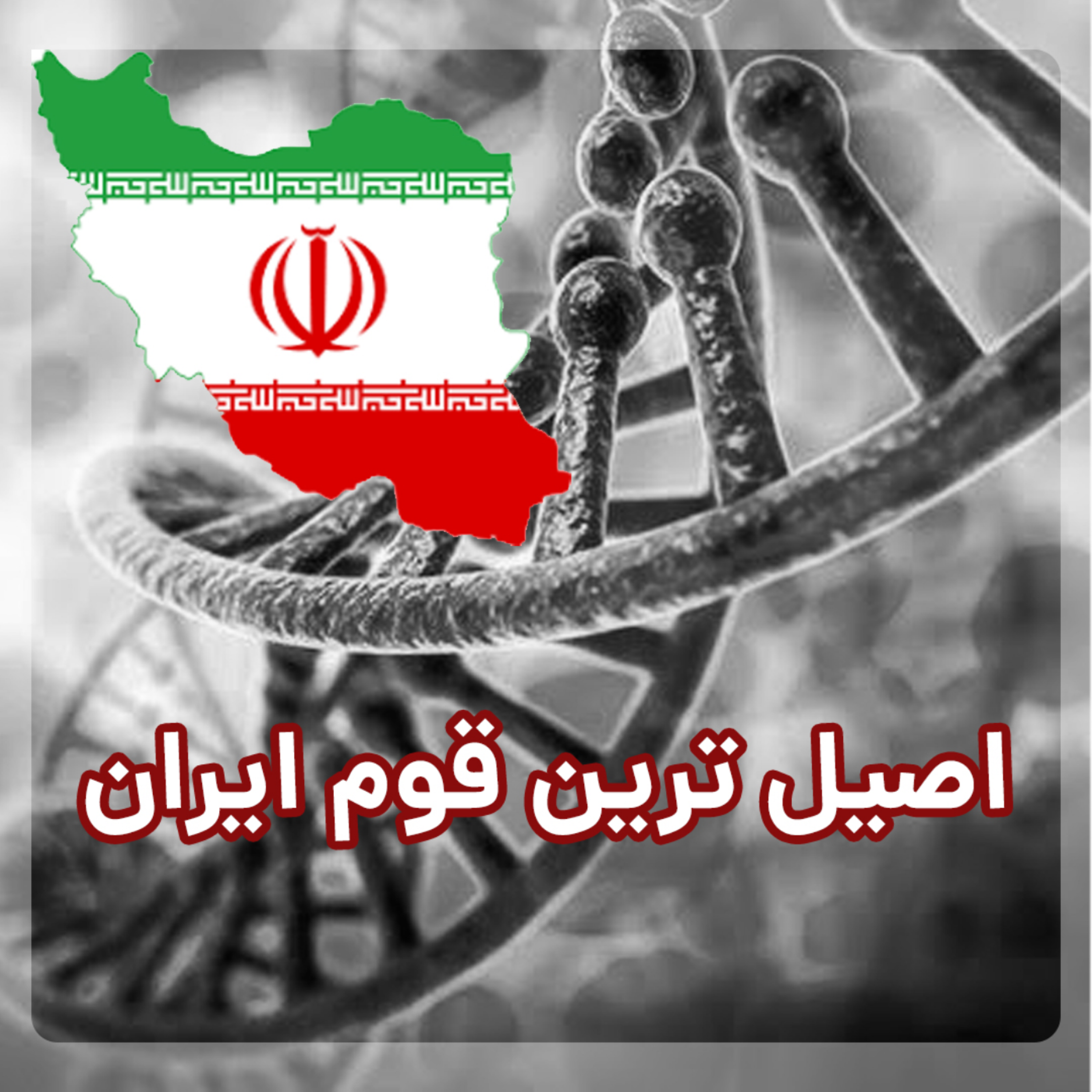 کاور اصیل ترین قوم ایران